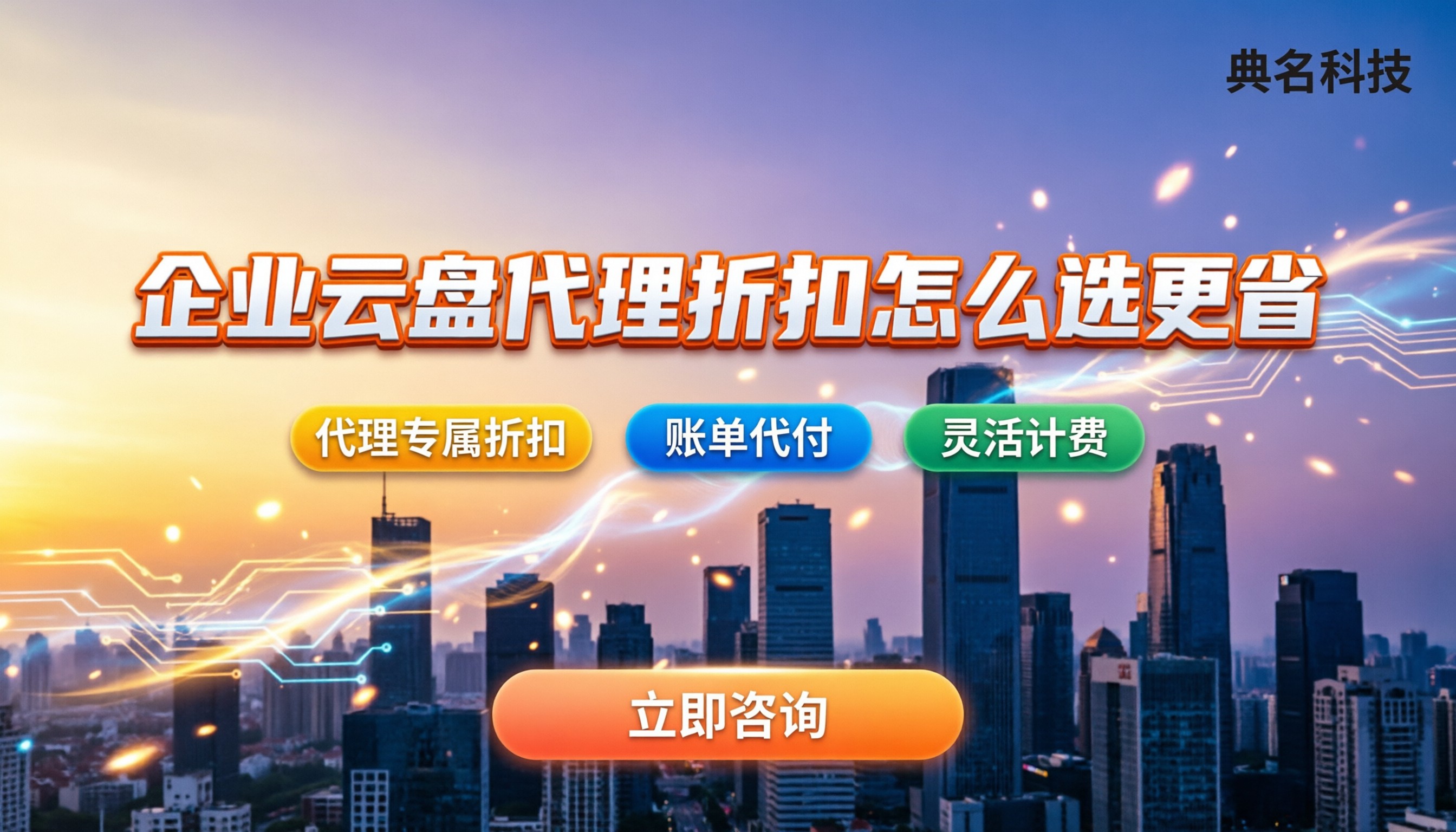 企业云盘哪家便宜?今年平台报价对比:代理折扣怎么选更省