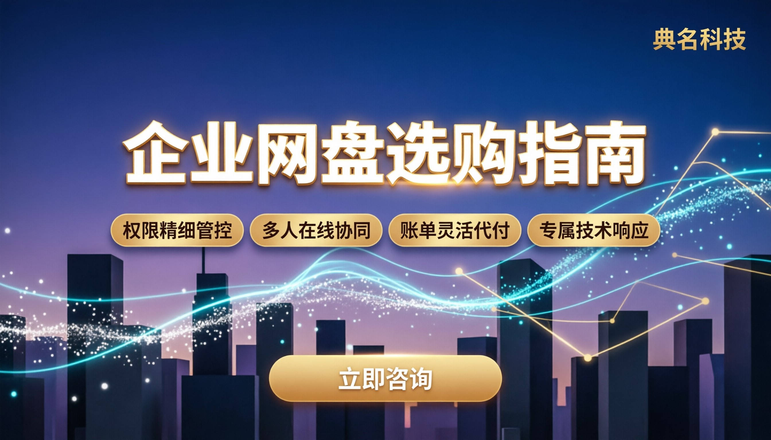 阿里云网盘哪家好:个人版与企业版选购对比
