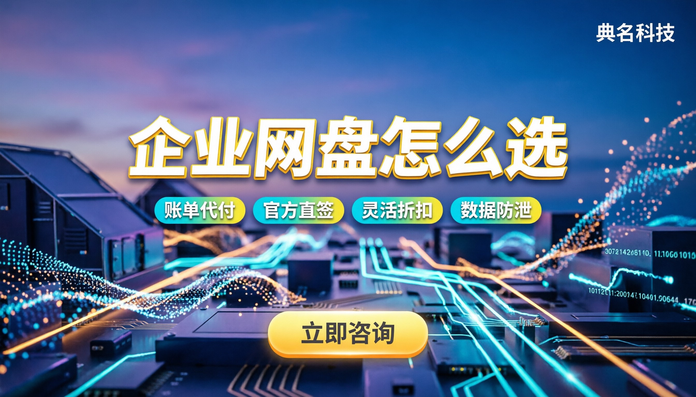 国内企业网盘排行:今年怎么选不踩坑?对比