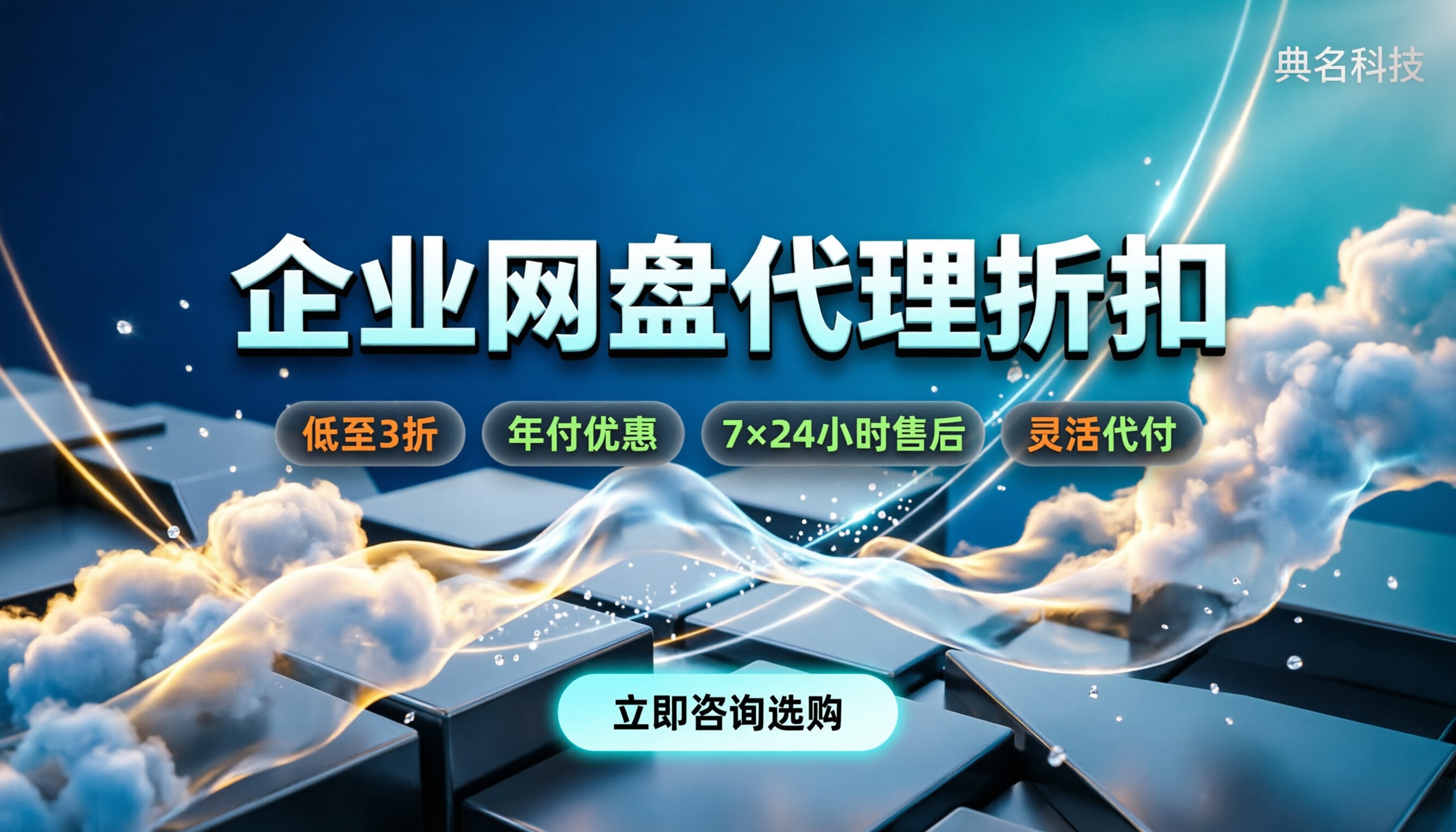 企业网盘哪个品牌好:今年怎么选?代理折扣对比