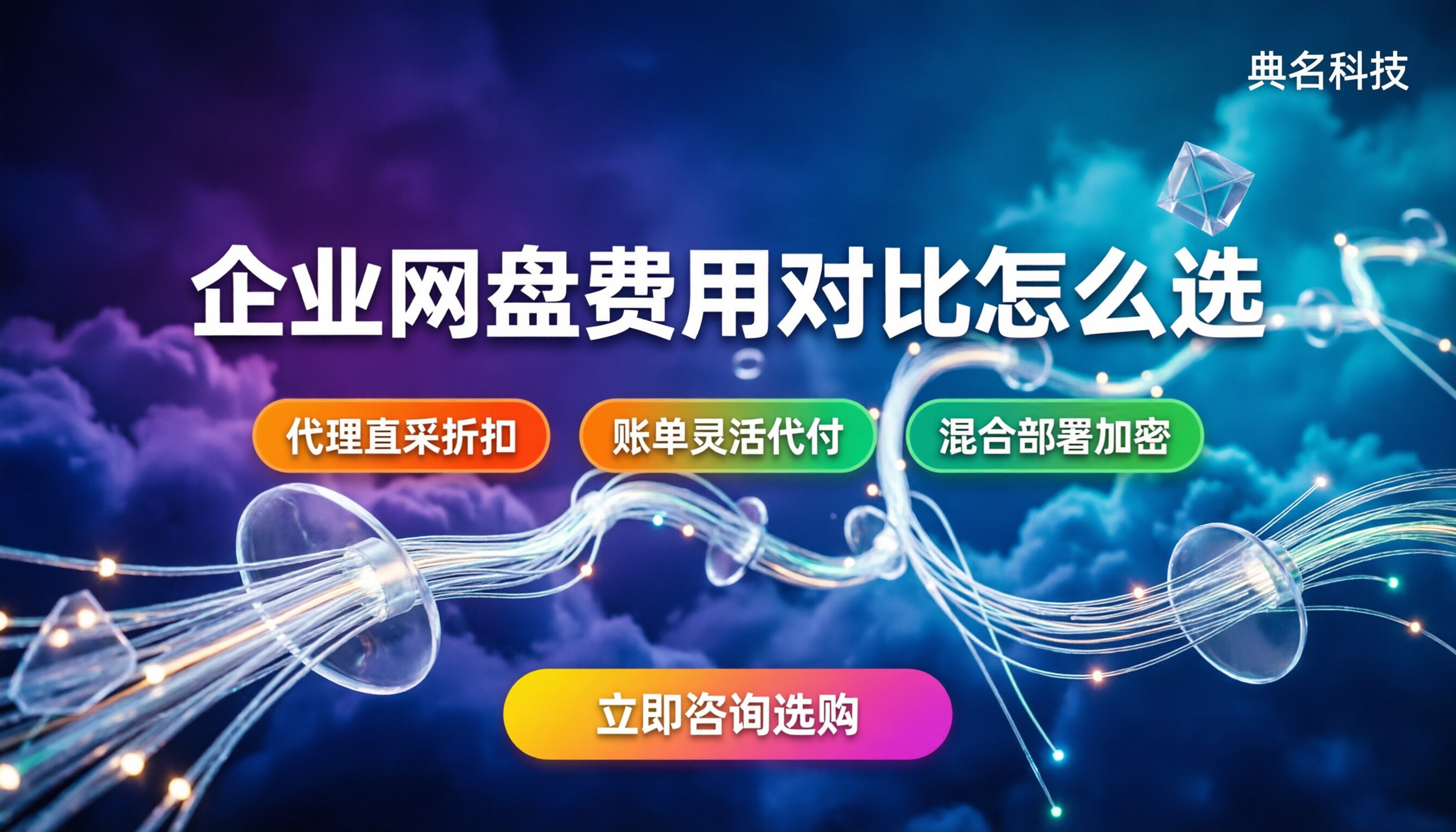 百度与阿里云企业网盘费用对比:怎么买更划算?