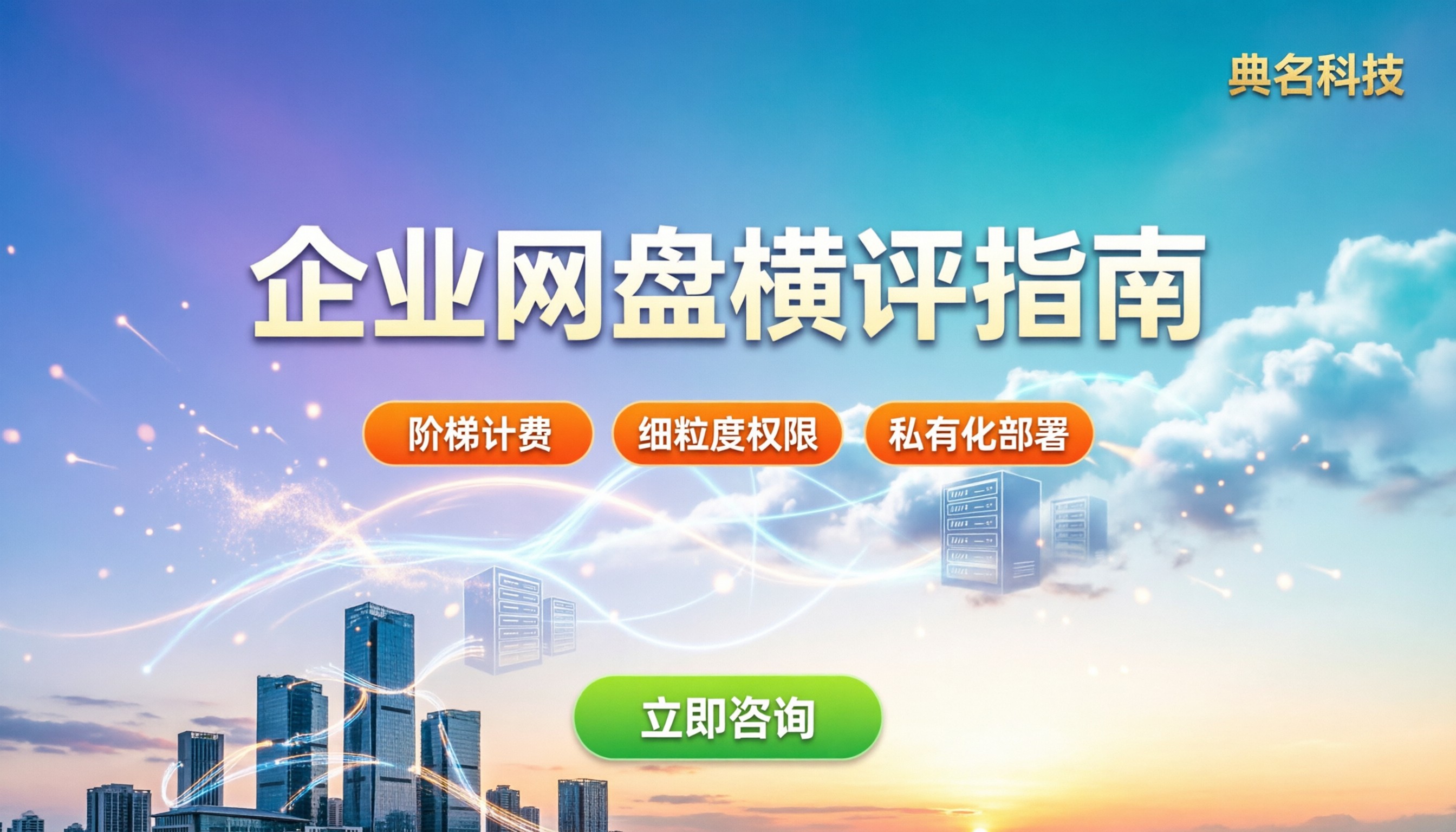 适合企业用的网盘:怎么选最稳妥?主流方案横评指南