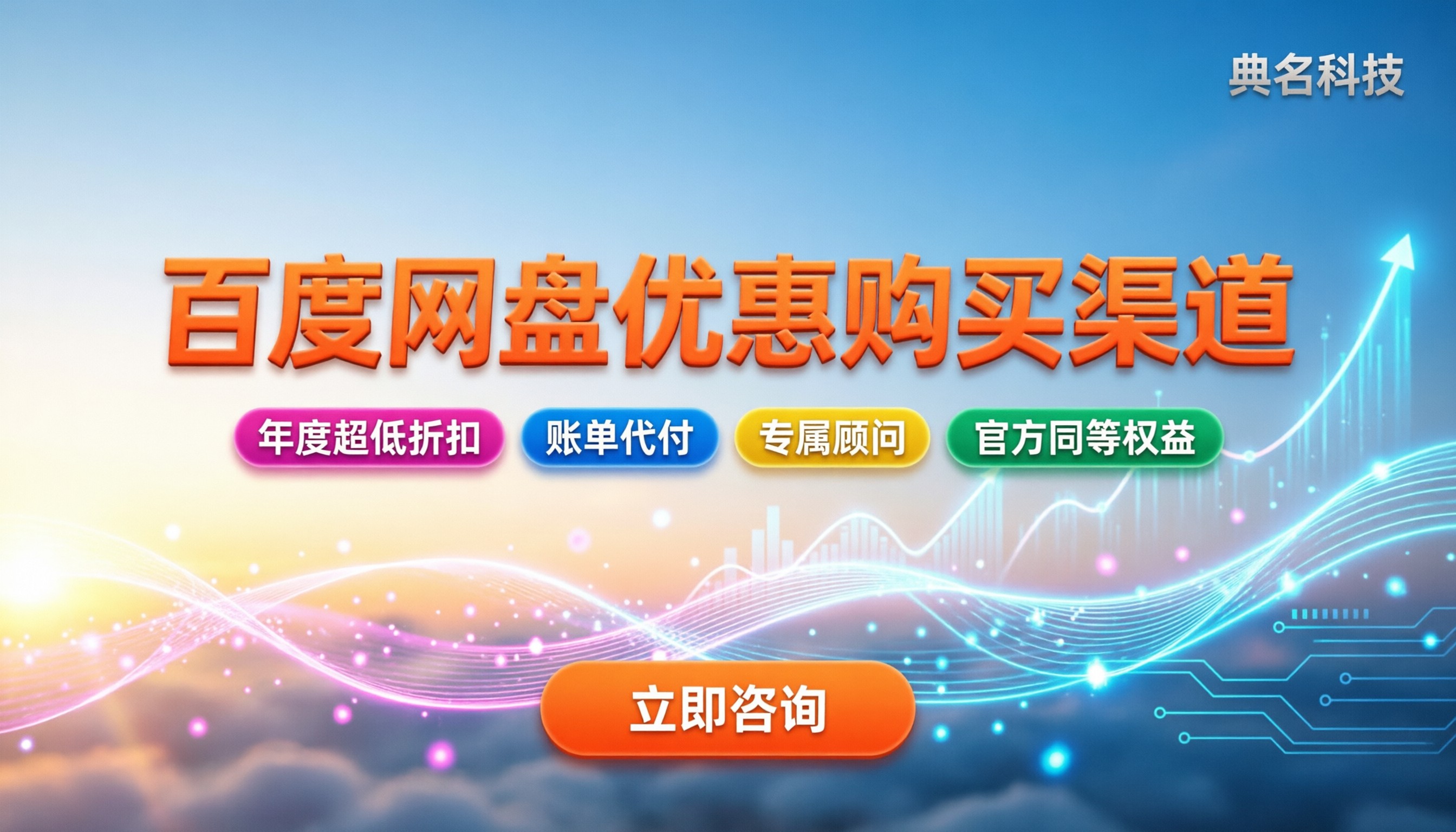 百度网盘优惠购买渠道:今年怎么买最划算?官方直购对比代理