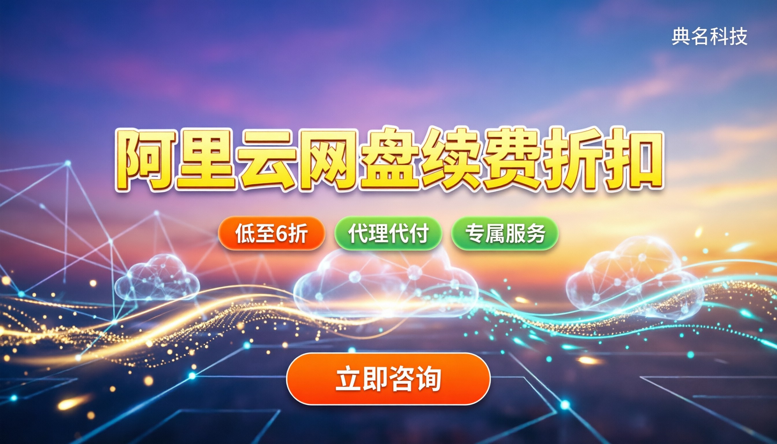 阿里云企业网盘续费折扣:代理渠道怎么选最划算?