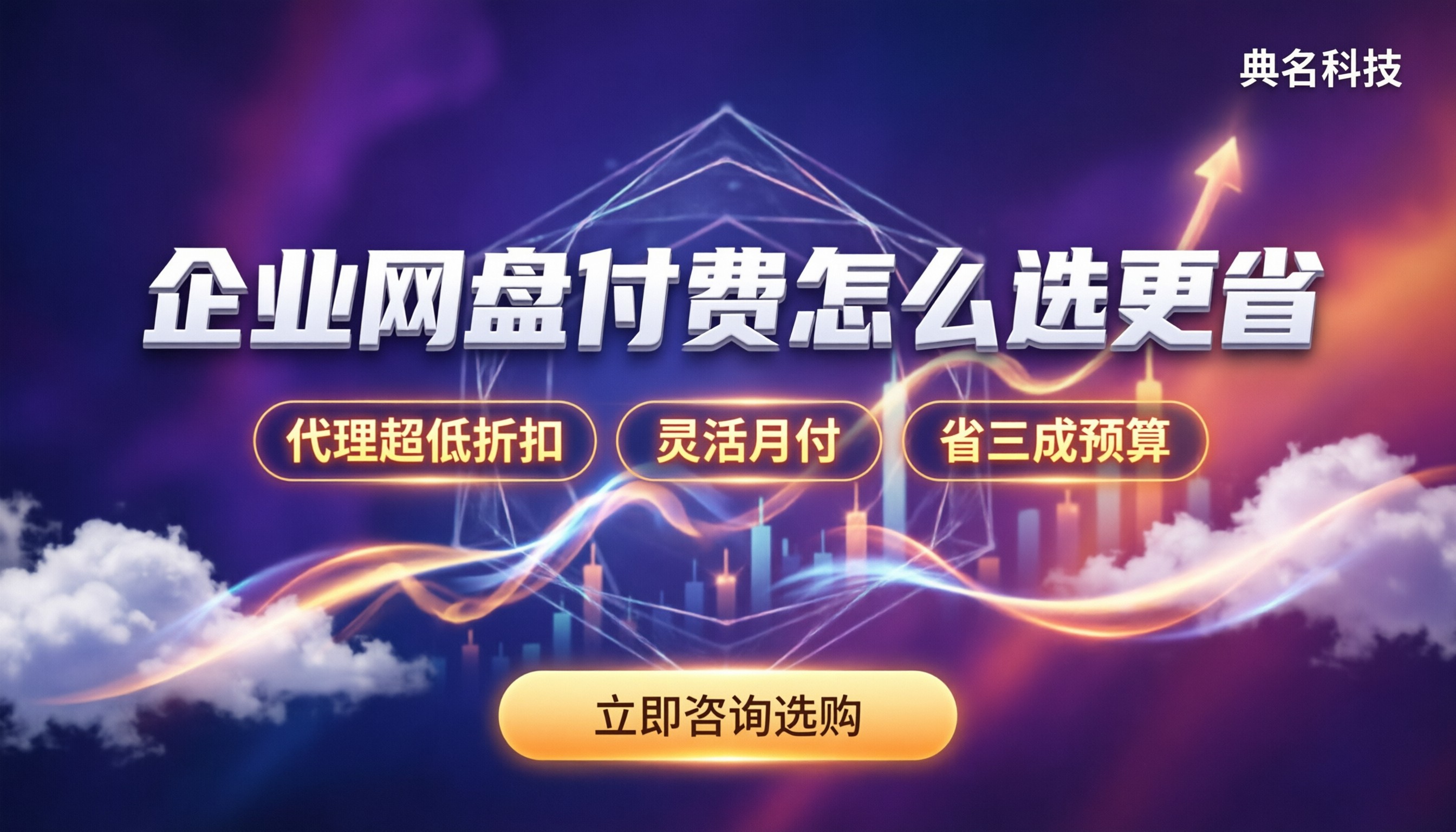 企业网盘如何付费:主流方案怎么选更省?