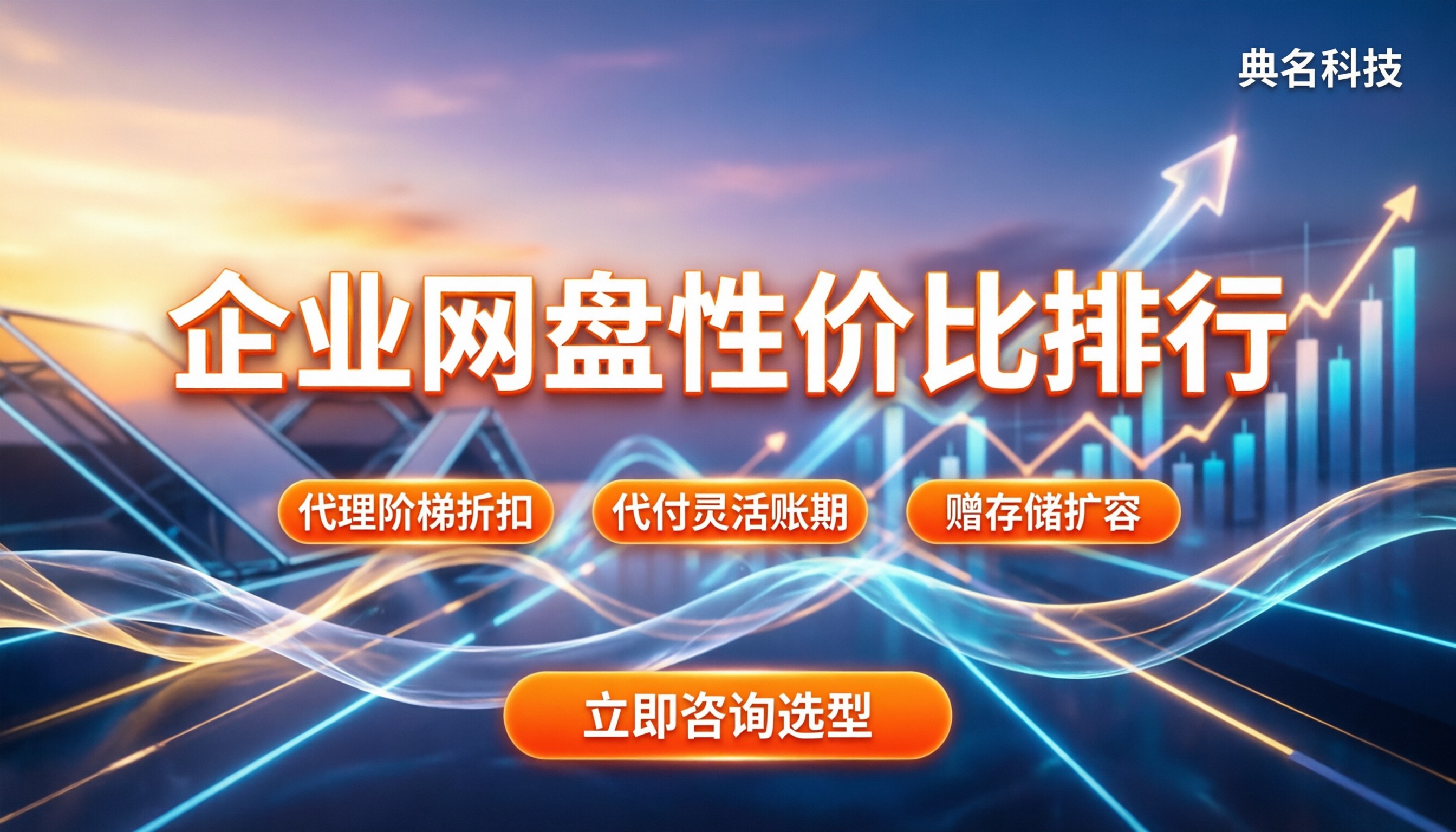企业网盘性价比排行:按预算和部署怎么选?