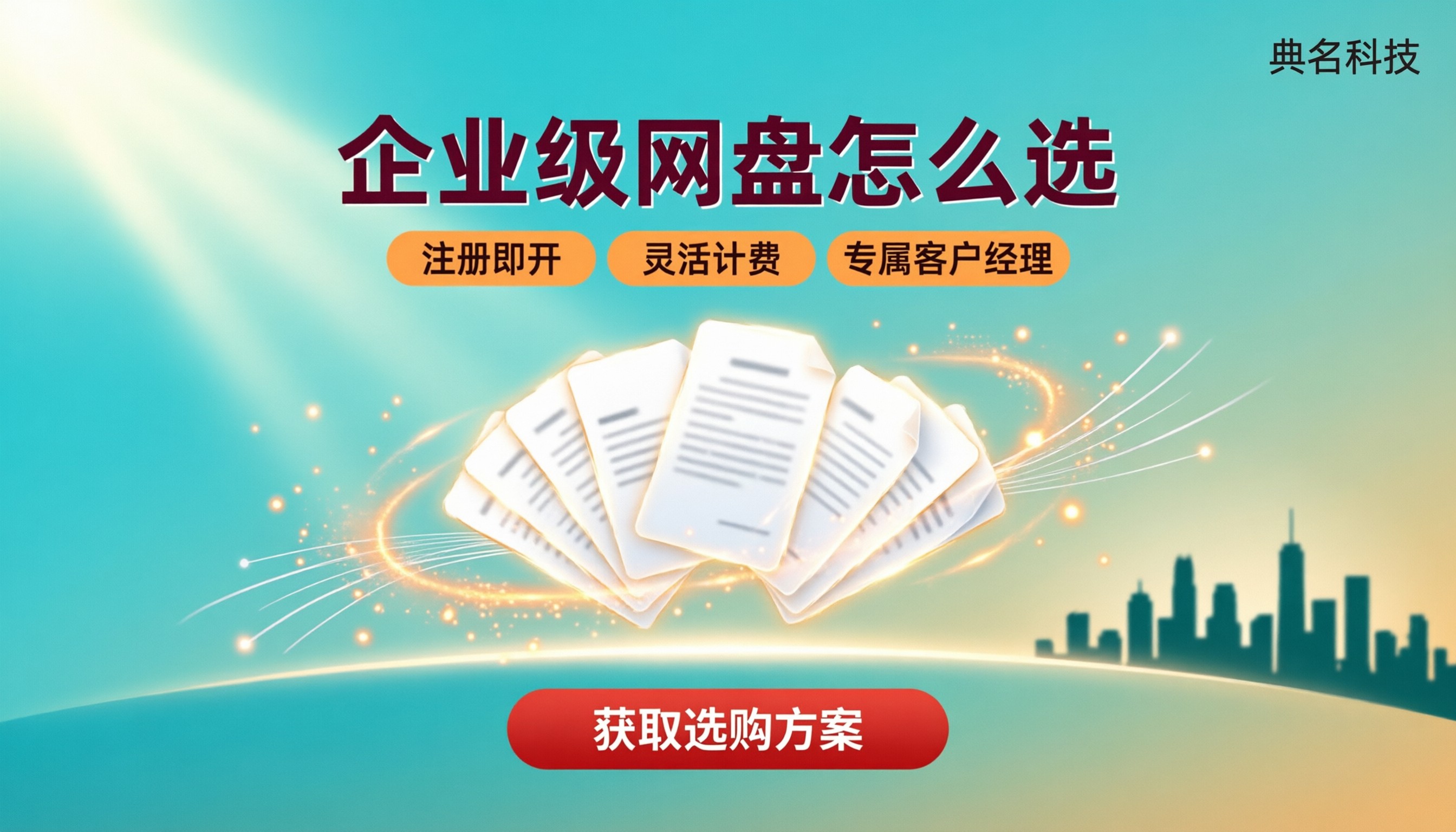 企业级网盘哪个好:主流方案对比与选购建议