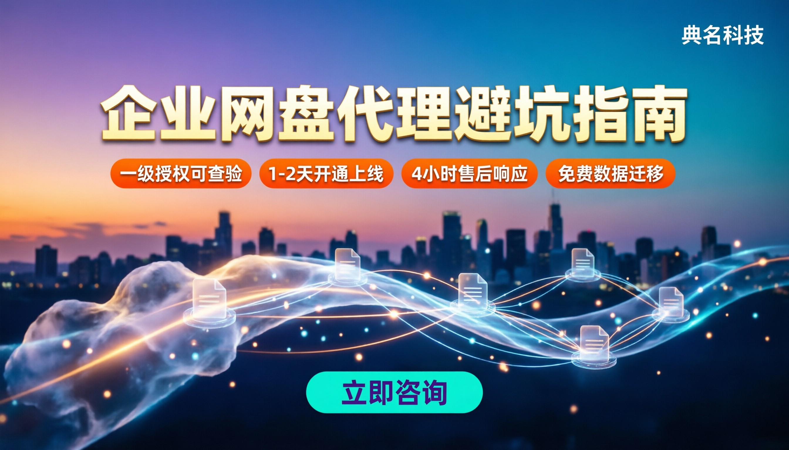 阿里云企业网盘代理商哪家好:最新对比与避坑指南