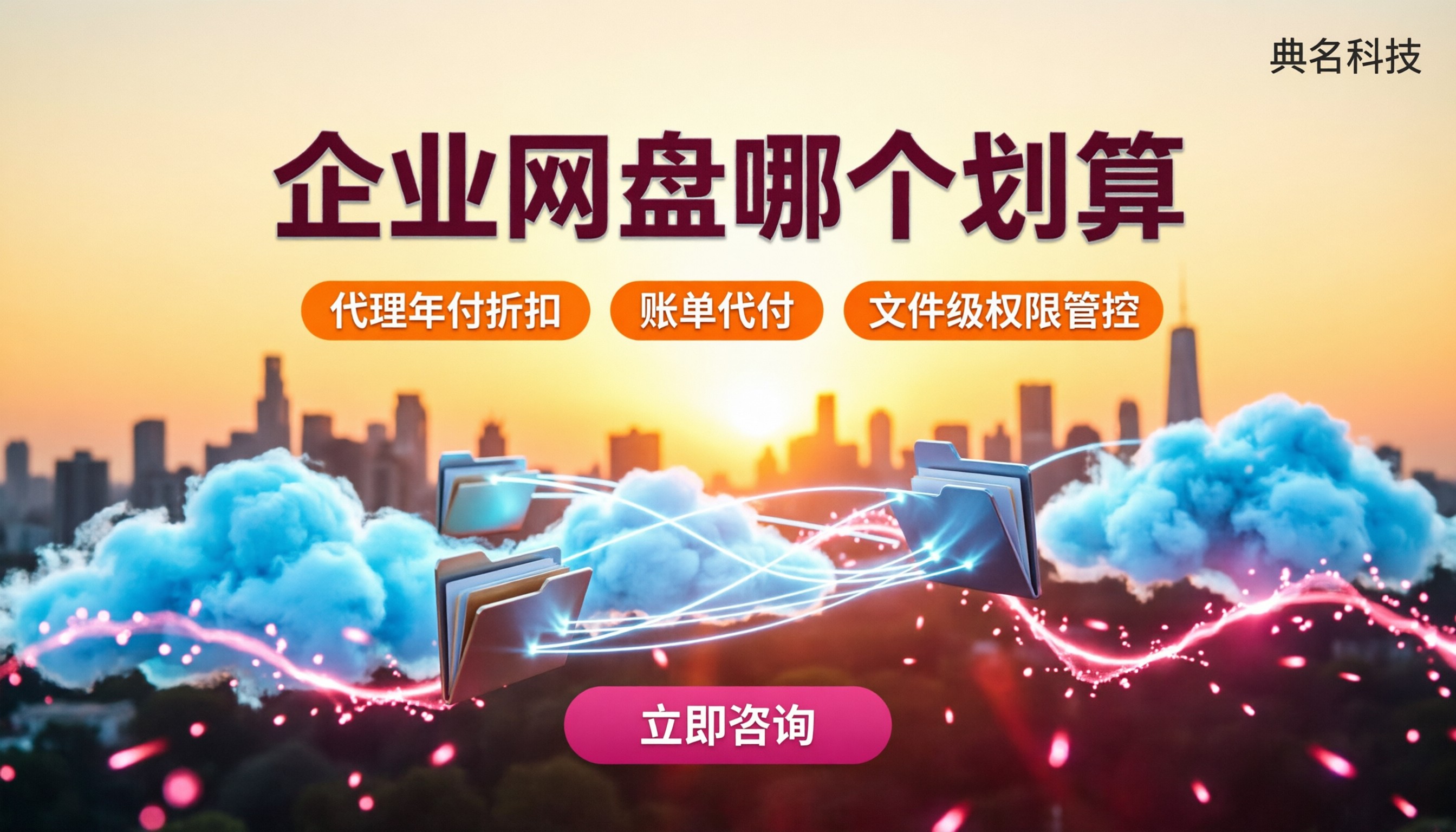 企业网盘哪个划算?5款对比与代理折扣怎么拿