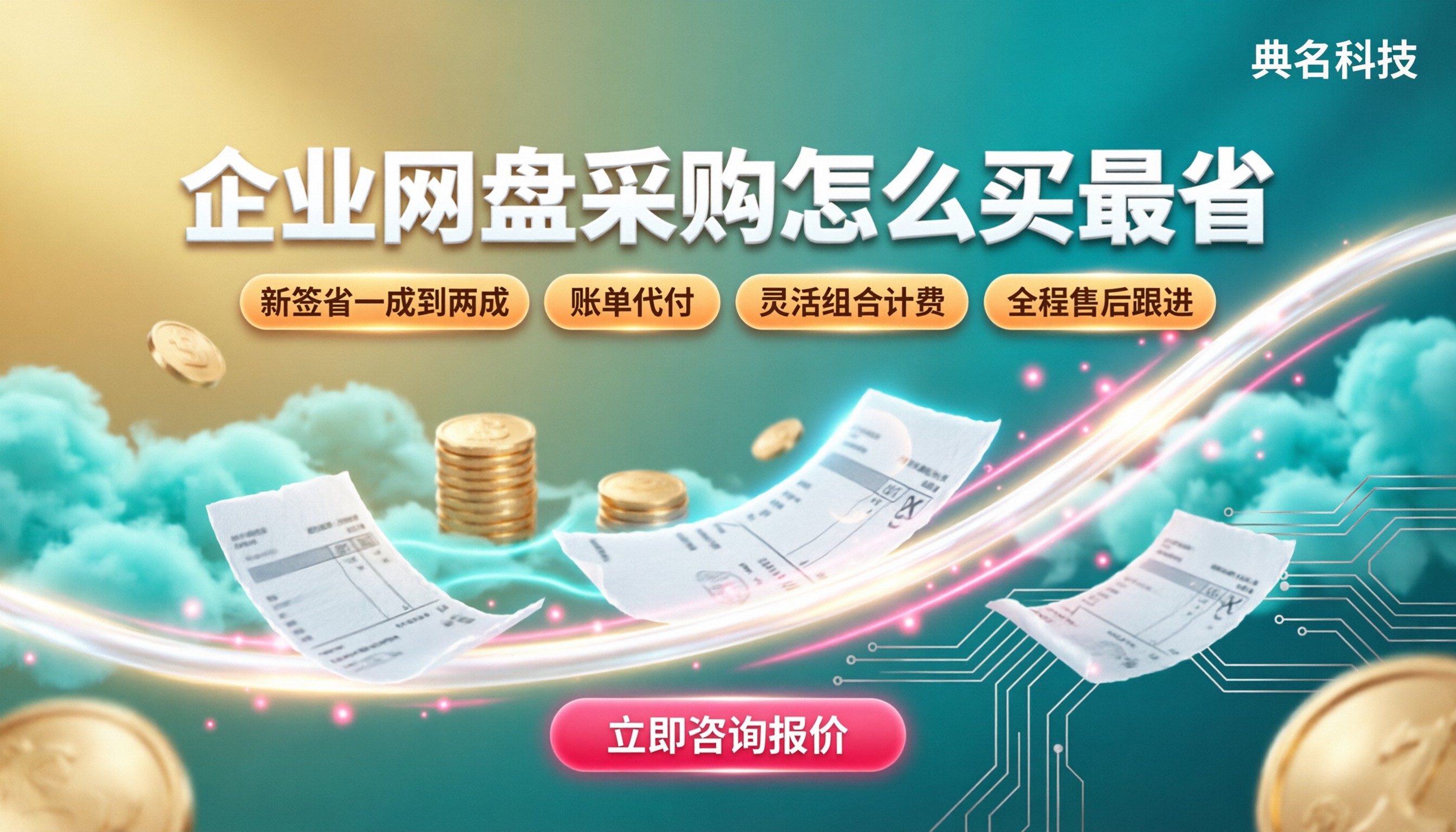 企业网盘企业采购报价：怎么买最省？渠道对比