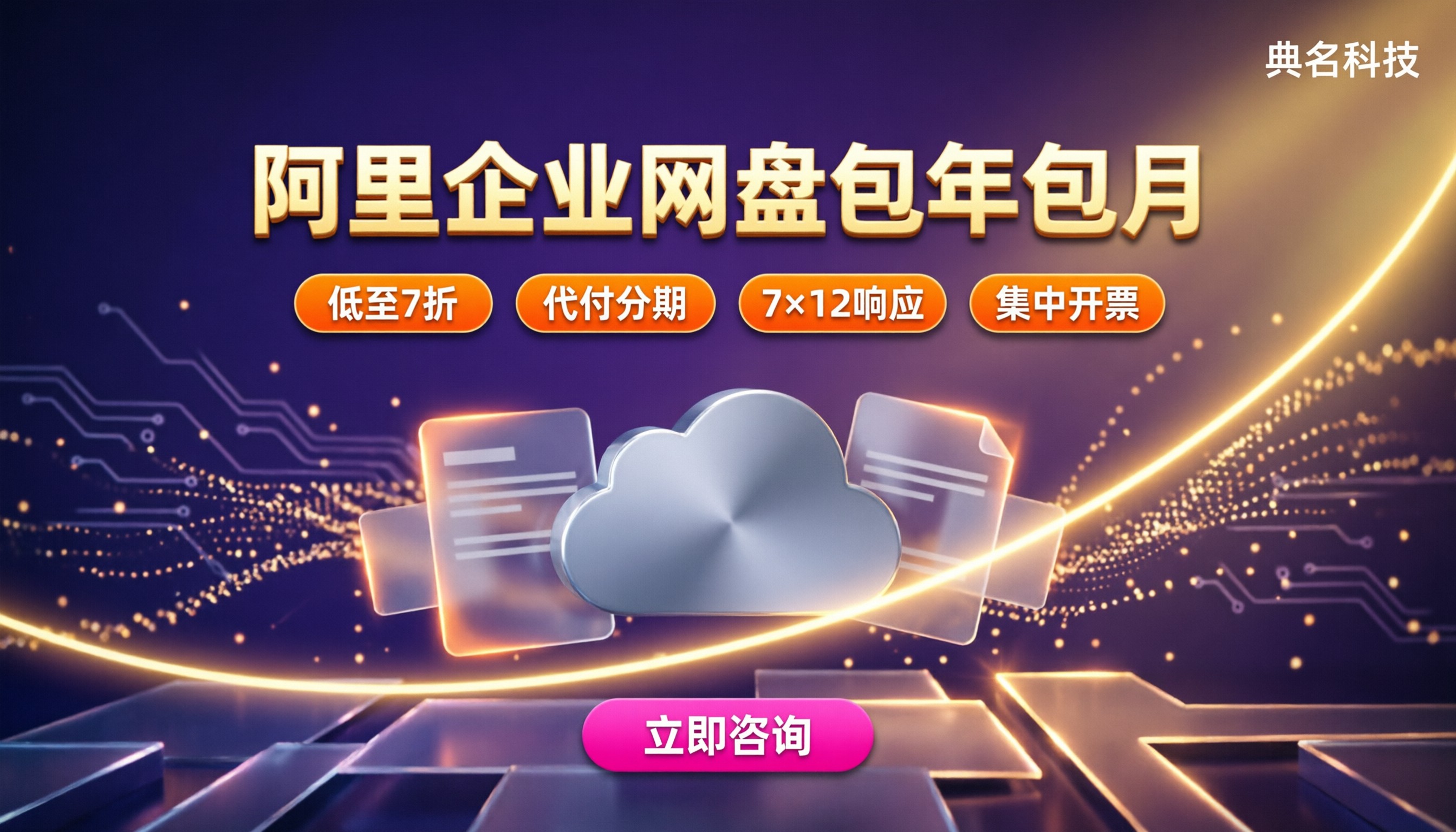 阿里企业网盘包年包月价格:代理渠道怎么买更省