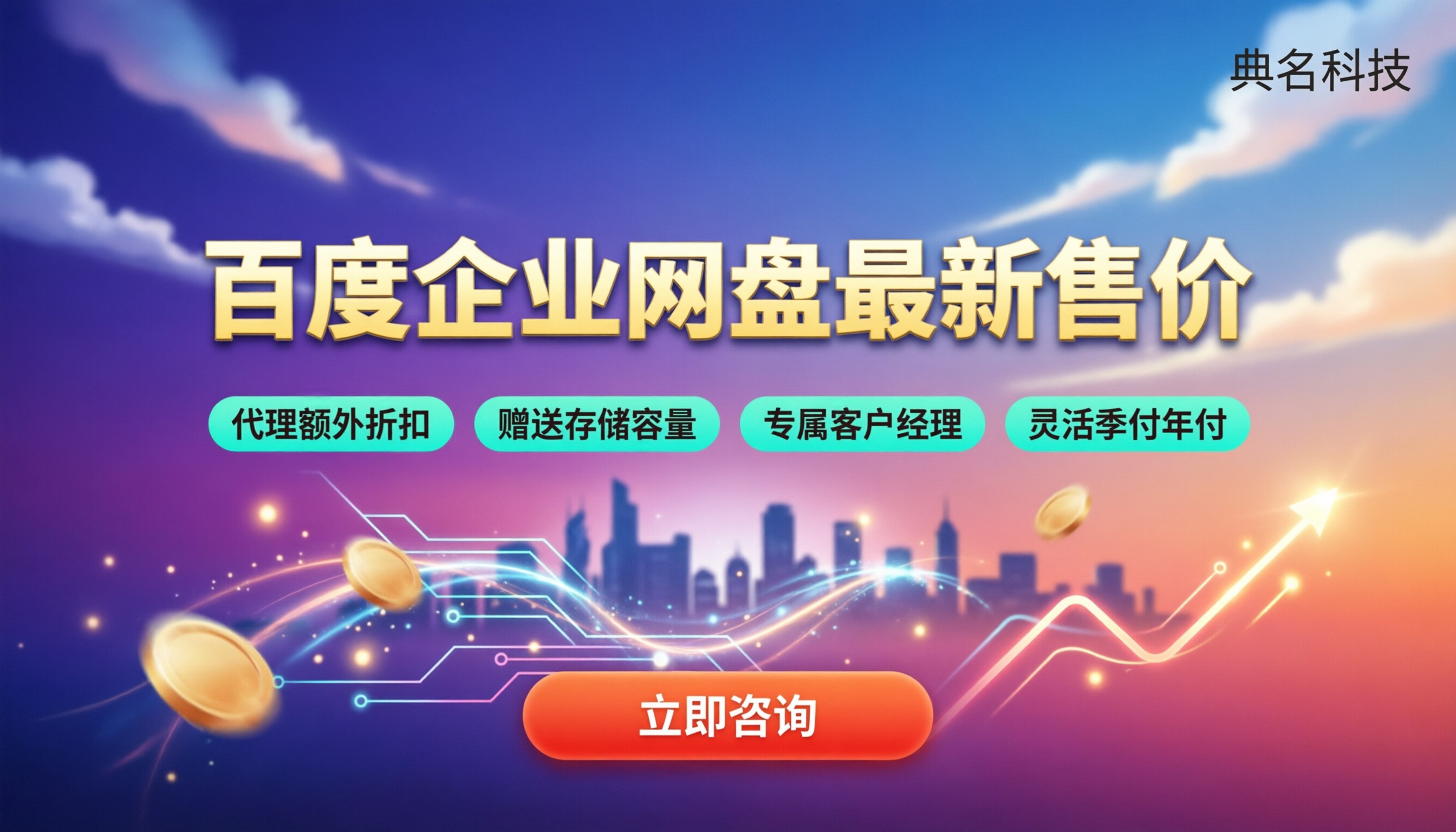 百度企业网盘官网最新售价:怎么买最划算?