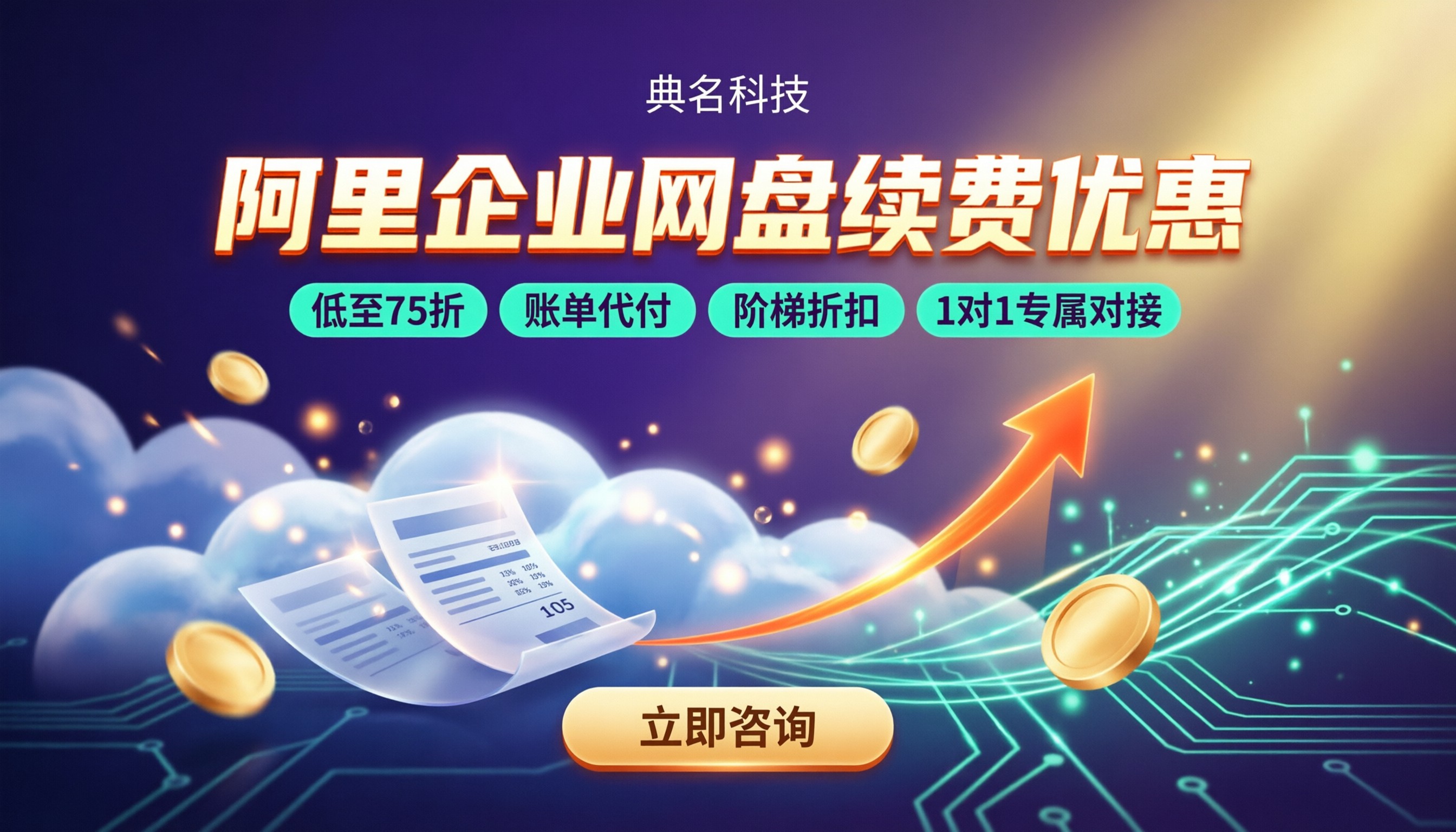 阿里企业网盘续费优惠多少:代理折扣对比与选购建议