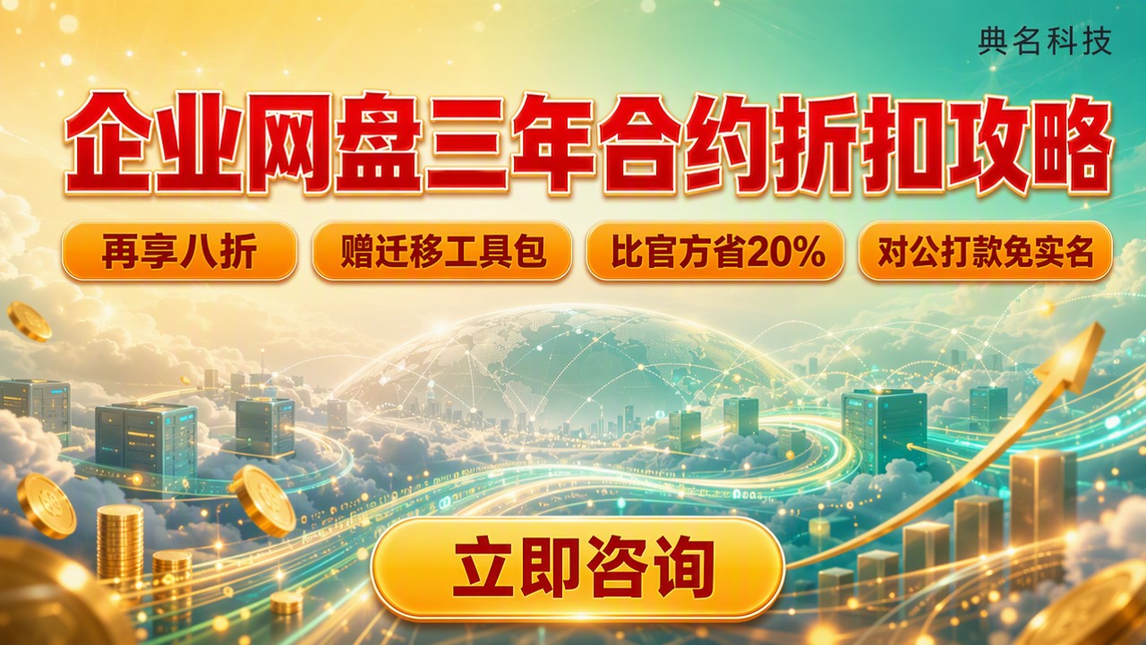 百度企业网盘三年合约折扣:怎么选更划算