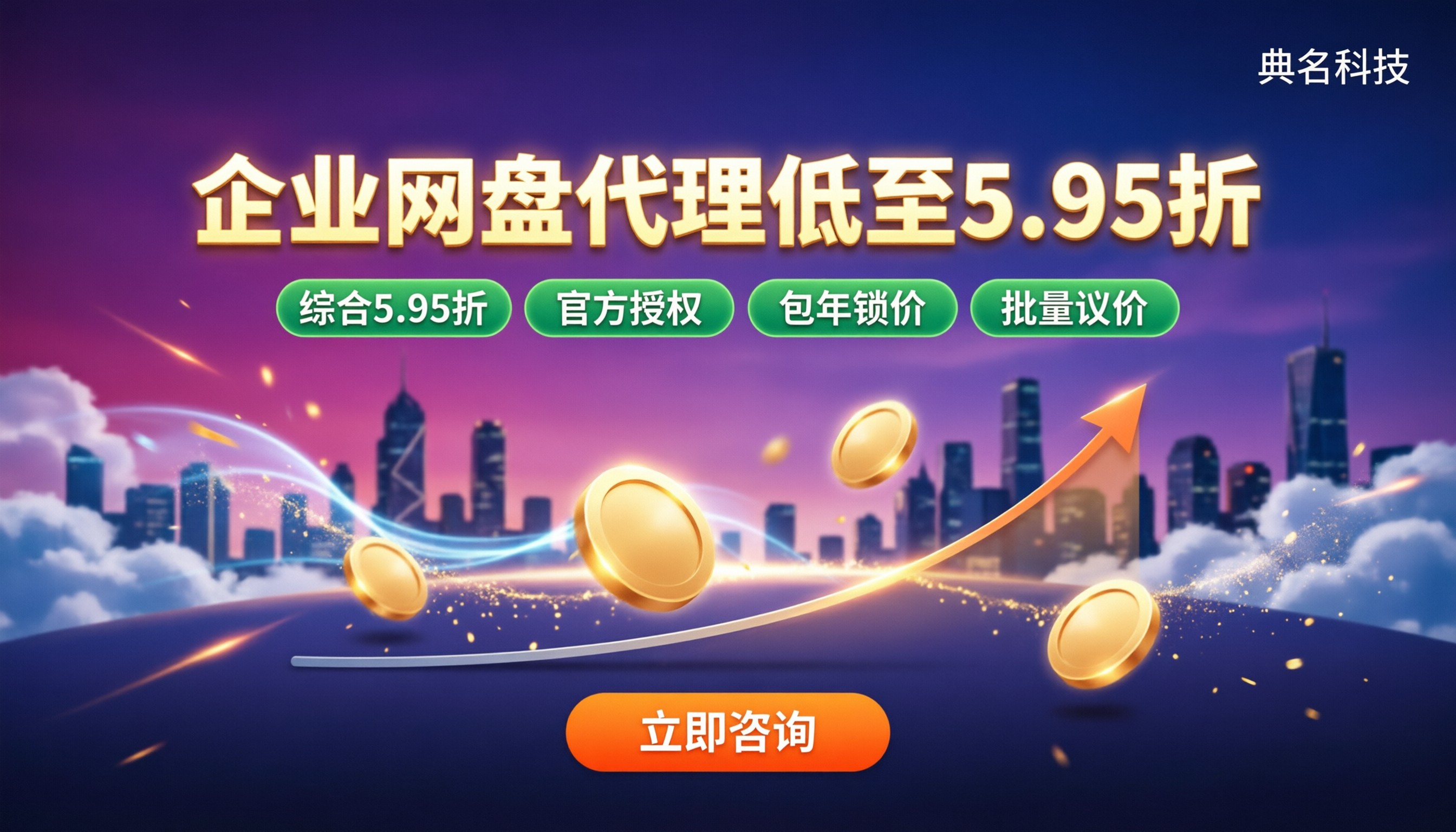 代理商采购企业网盘能便宜多少?阿里云盘代理对比