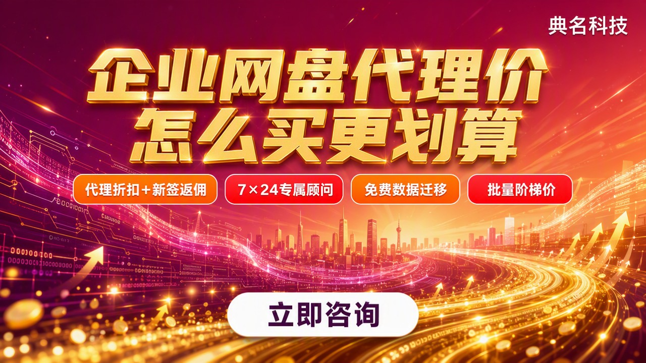 百度企业网盘代理商价格:怎么买更划算?