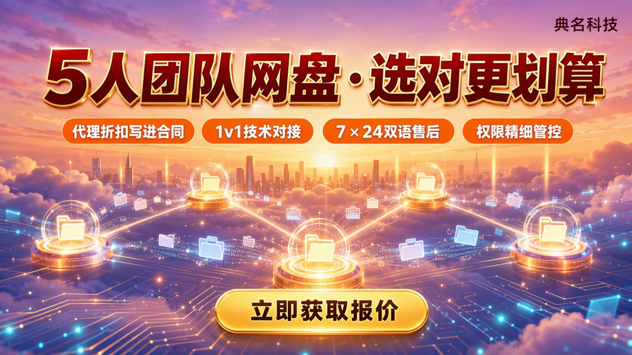 百度企业网盘5人套餐价格：怎么选更划算？