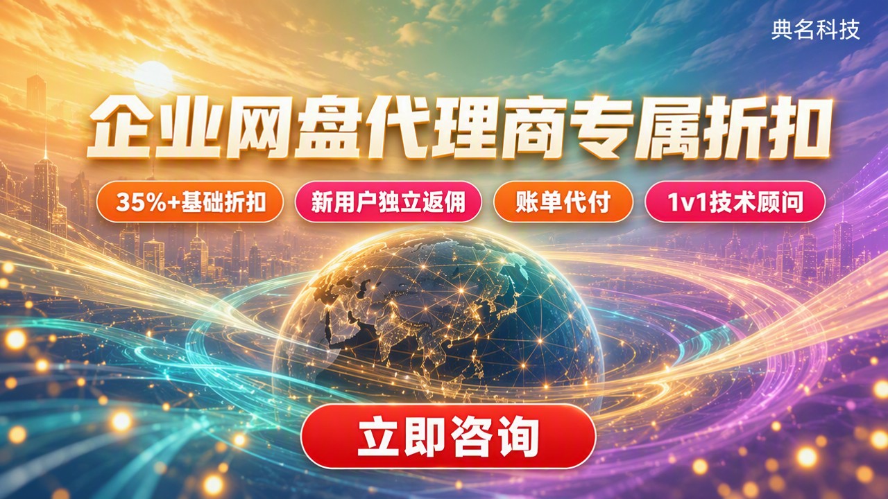 阿里云企业网盘代理商专属折扣：怎么选不踩坑
