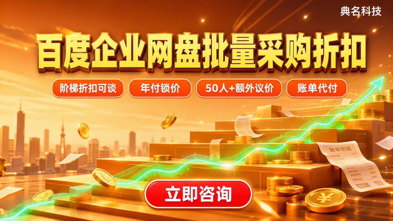 百度企业网盘批量采购折扣:怎么谈更划算?