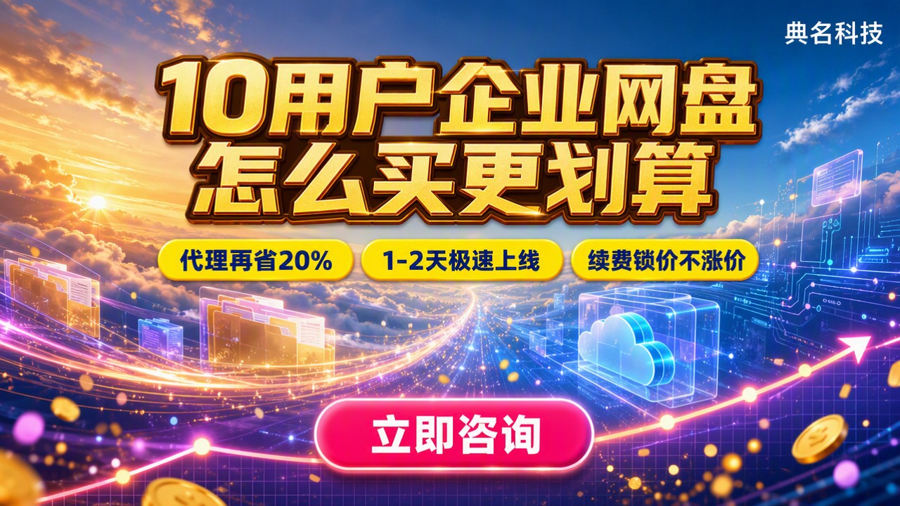 阿里云企业网盘10用户价格:怎么选更划算