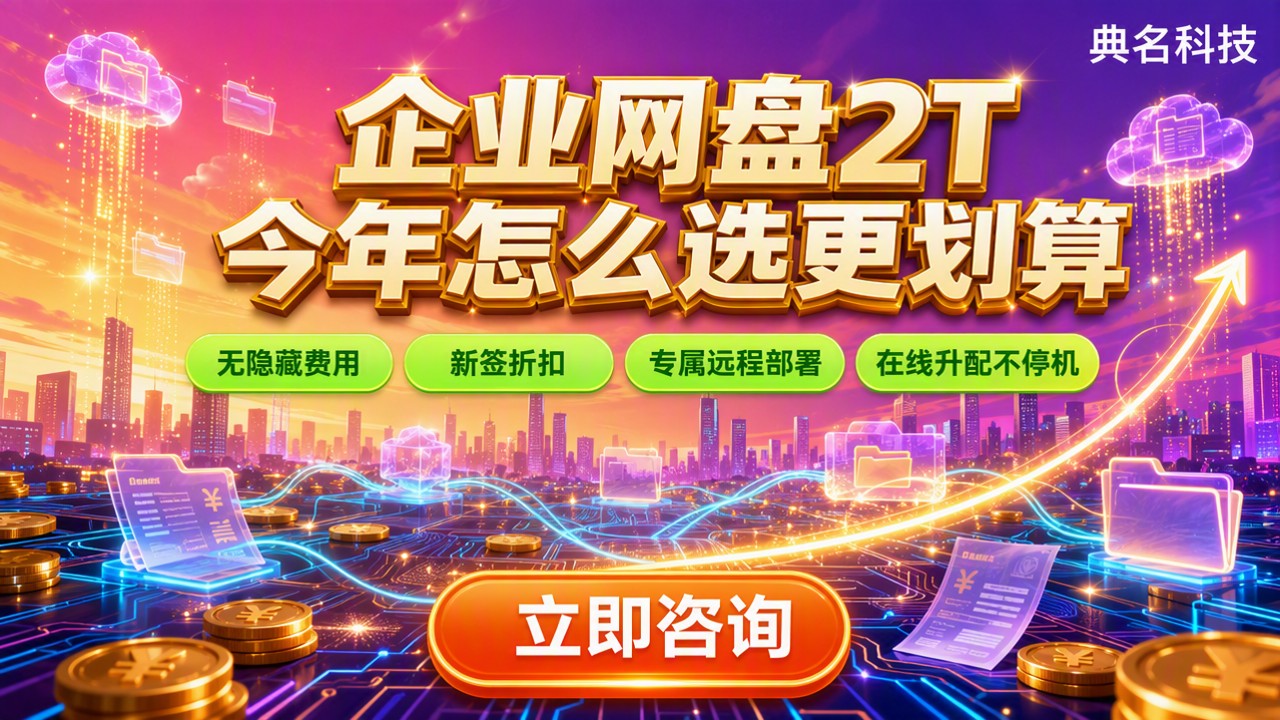 企业网盘2T多少钱:今年怎么选更划算