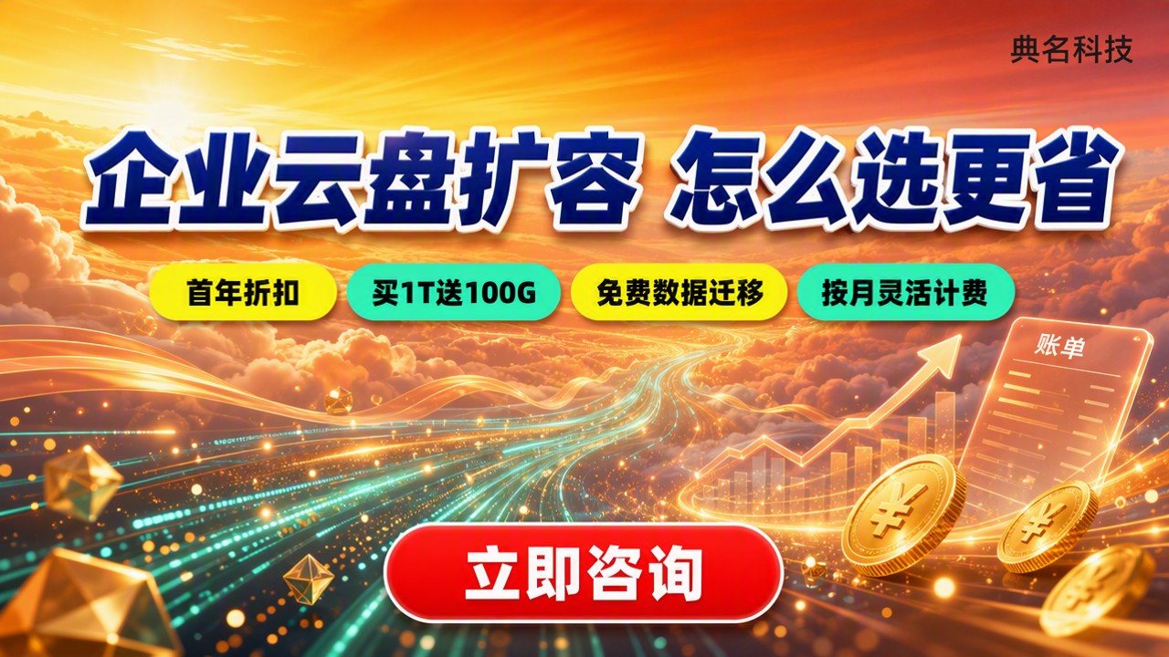 阿里云盘企业版存储扩容费用:怎么选更省