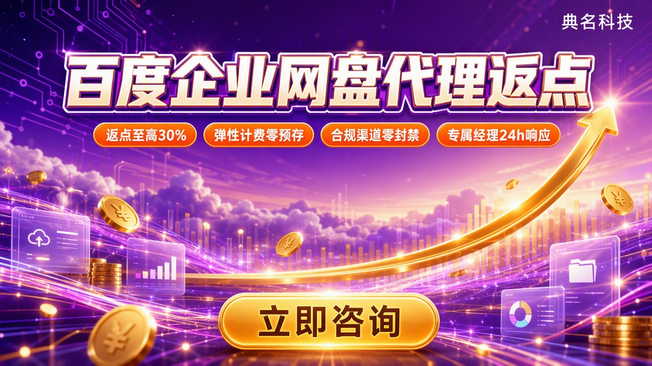 百度企业网盘代理返点:怎么选服务商?