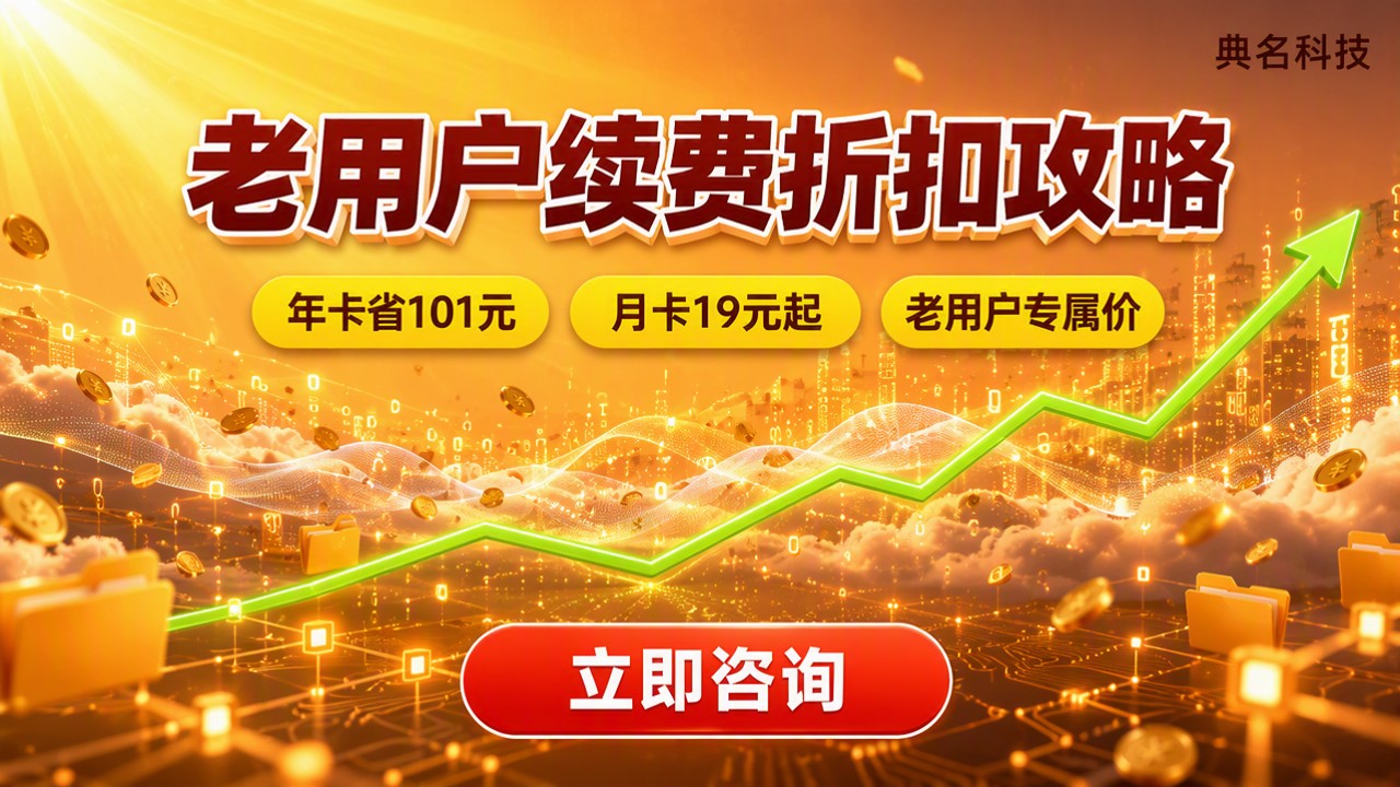 百度企业网盘老用户续费折扣:怎么选更划算?