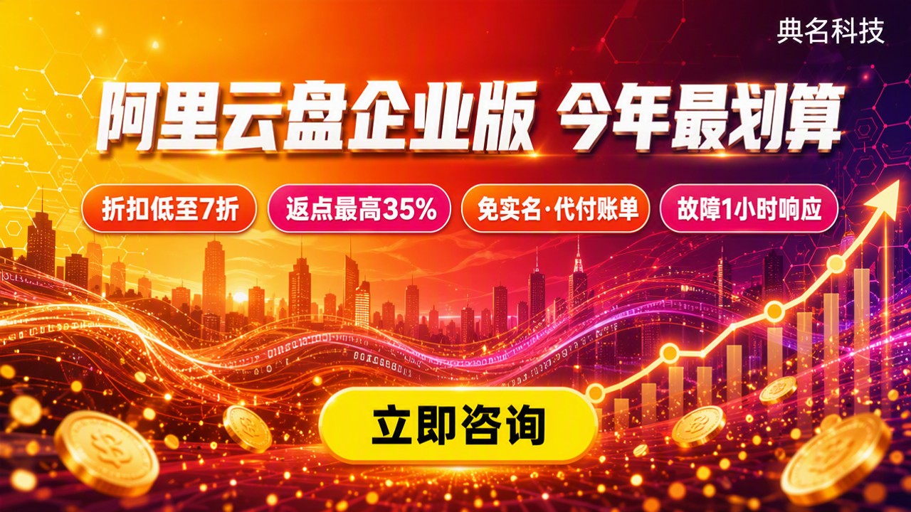 阿里云盘企业版每人每年价格:今年怎么选最划算