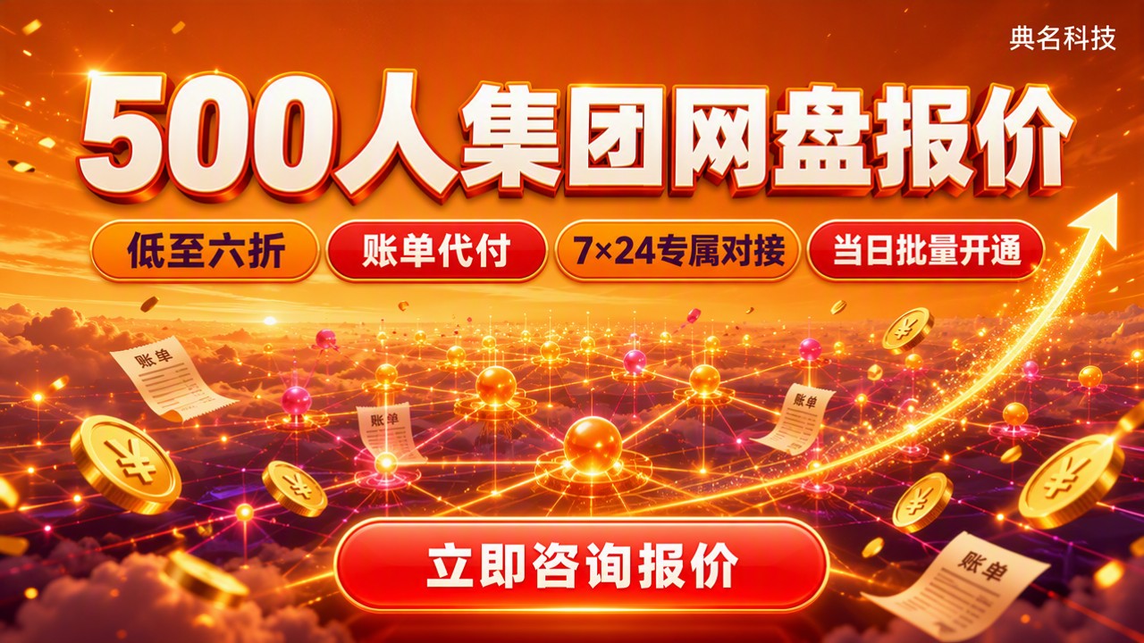 500人集团网盘报价：最新代理对比怎么选？