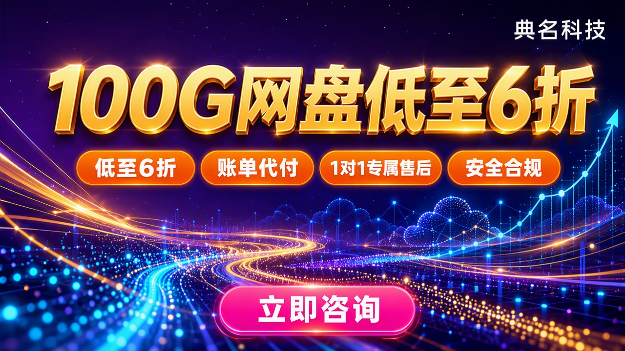小微团队100G网盘价格:怎么选最划算?