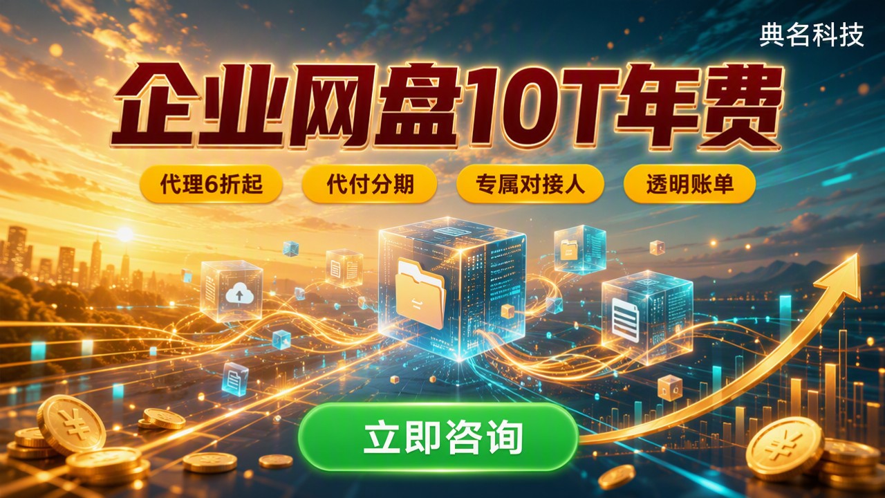 企业网盘10T年费：代理对比怎么选更省