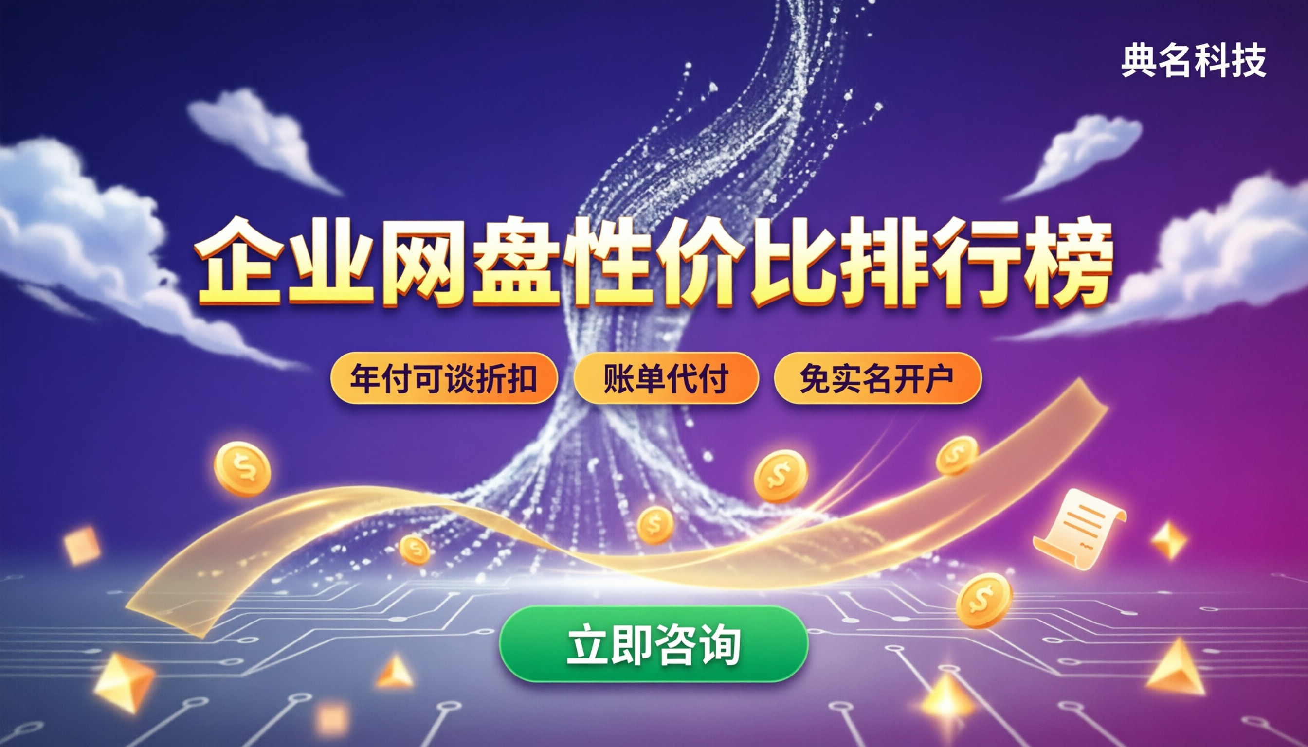 企业网盘性价比排行榜:阿里云盘代理怎么选?