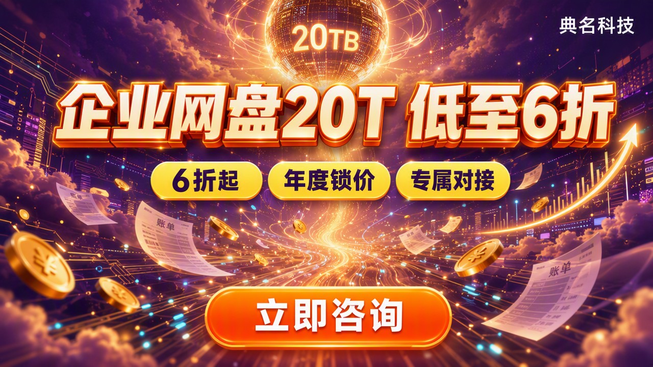 企业网盘20T价格：代理渠道怎么选更划算