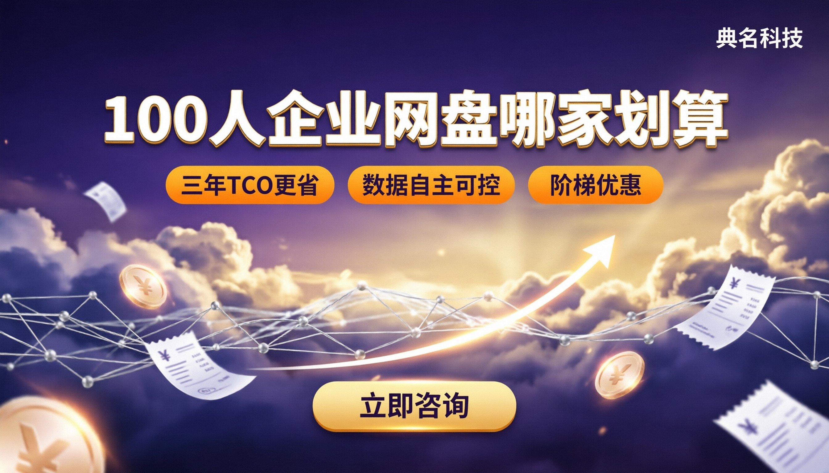 100人企业网盘哪家划算:最新对比怎么选