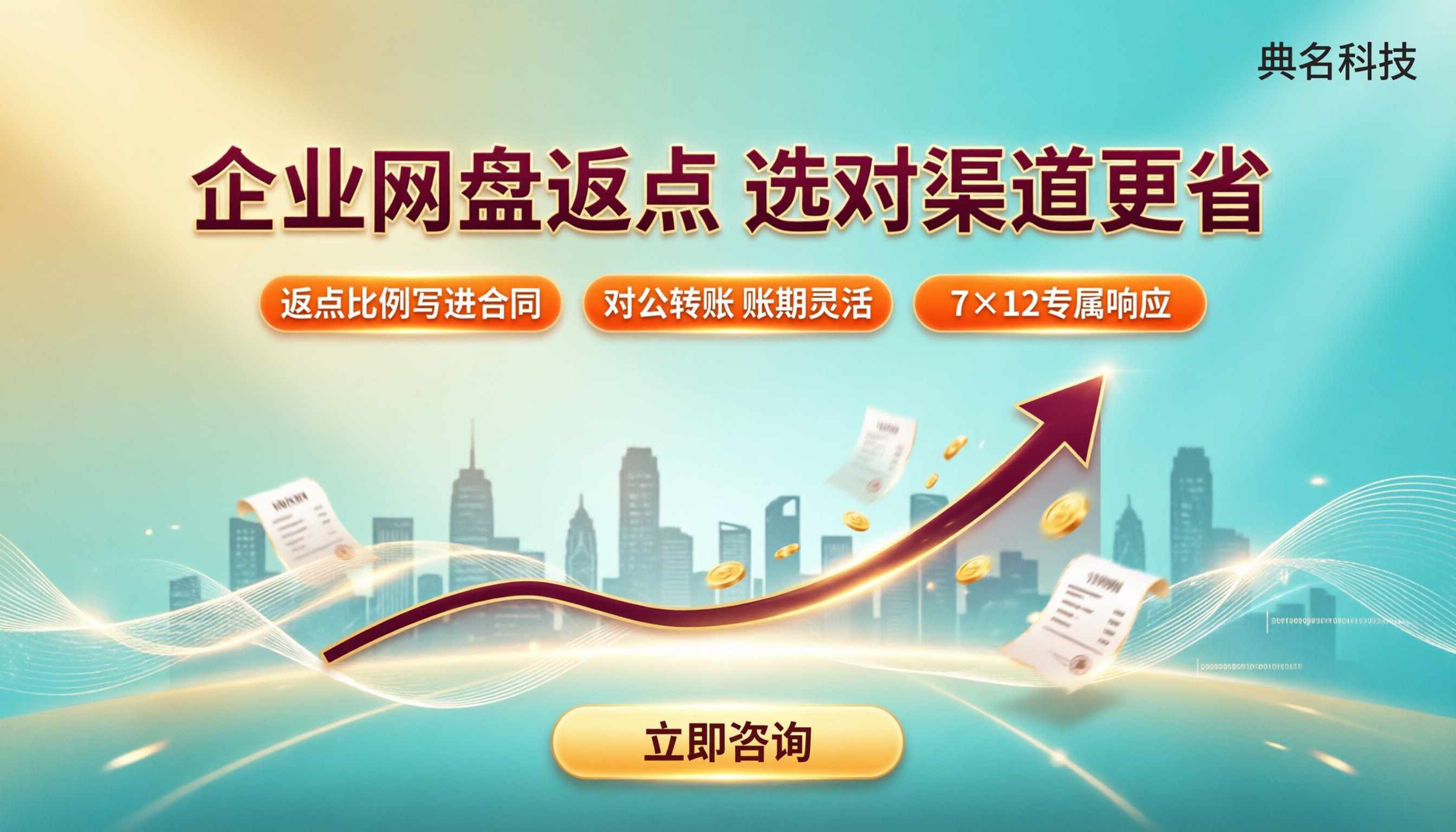 企业网盘分销商返点:怎么选渠道更省