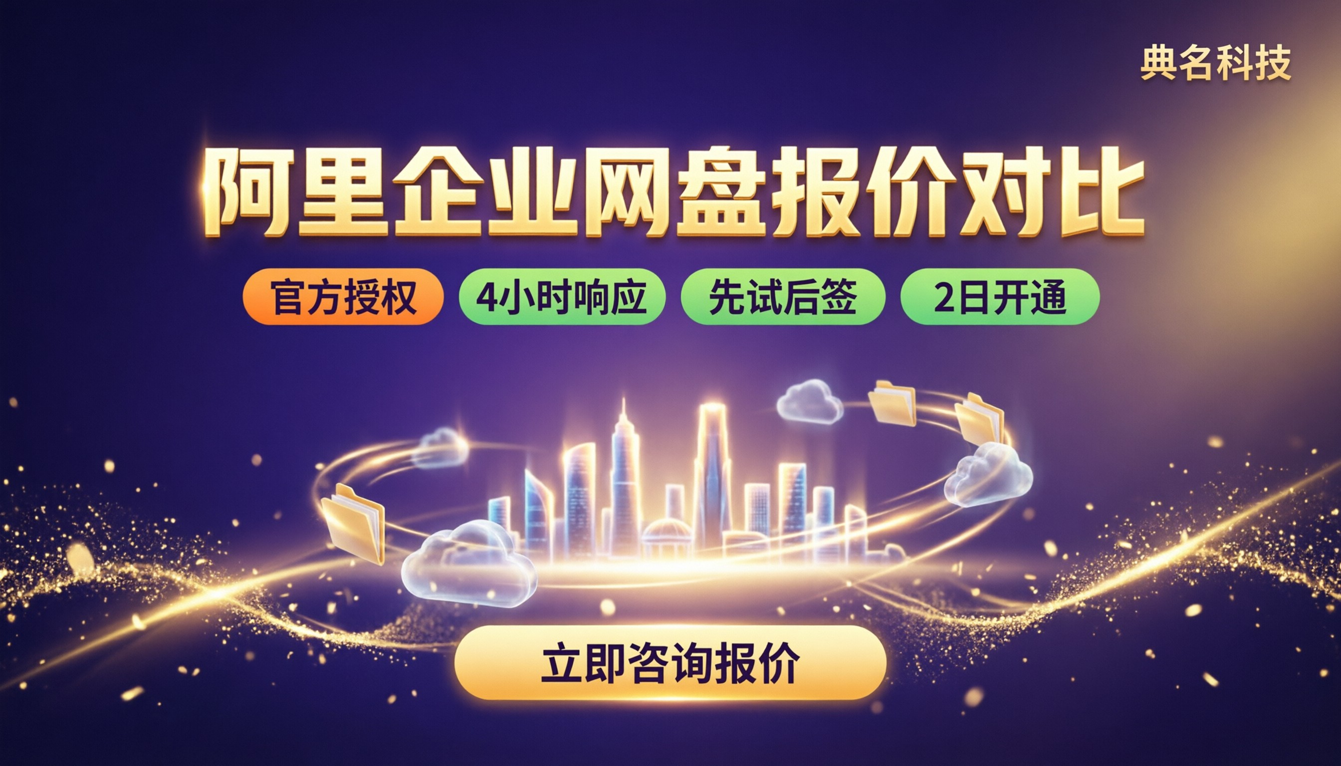 阿里企业网盘授权服务商报价:最新对比怎么选