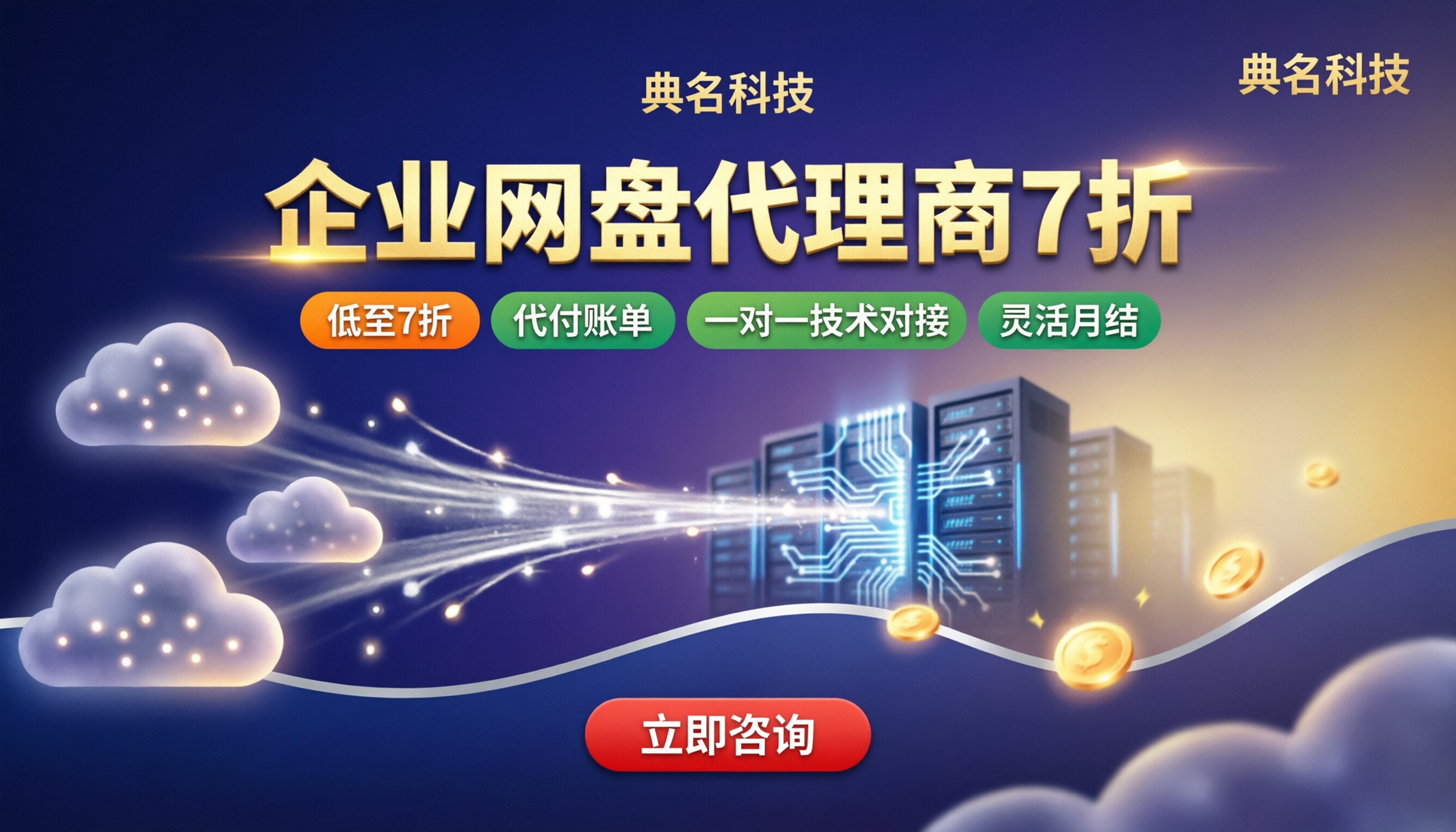 企业网盘代理商折扣：怎么选更划算？