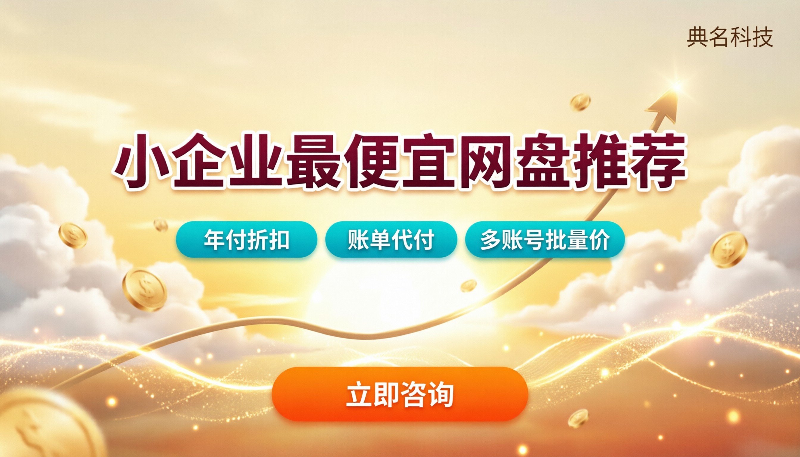 小企业最便宜网盘推荐:怎么选更划算?