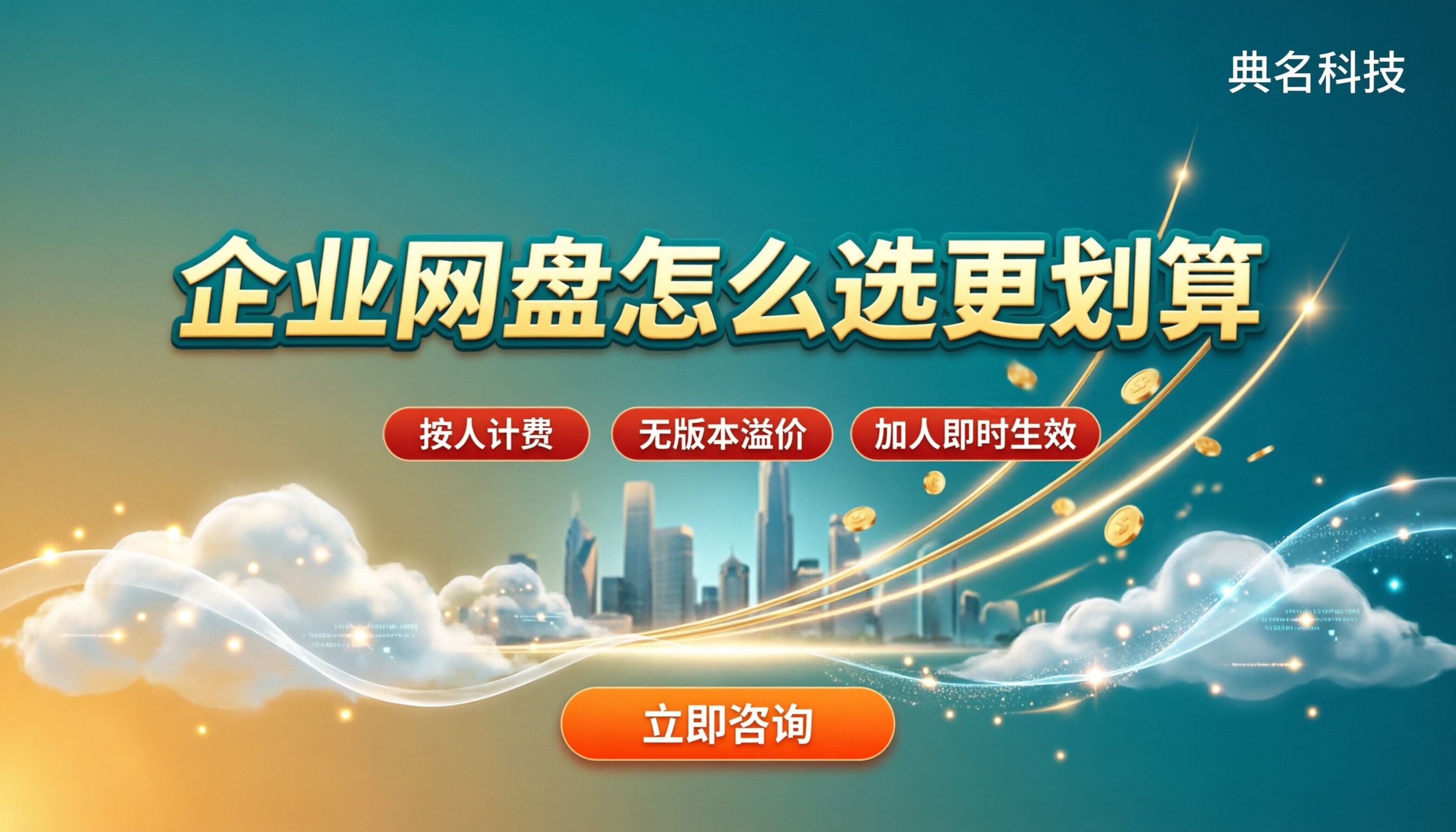 百度企业网盘20人年费多少：怎么选更划算