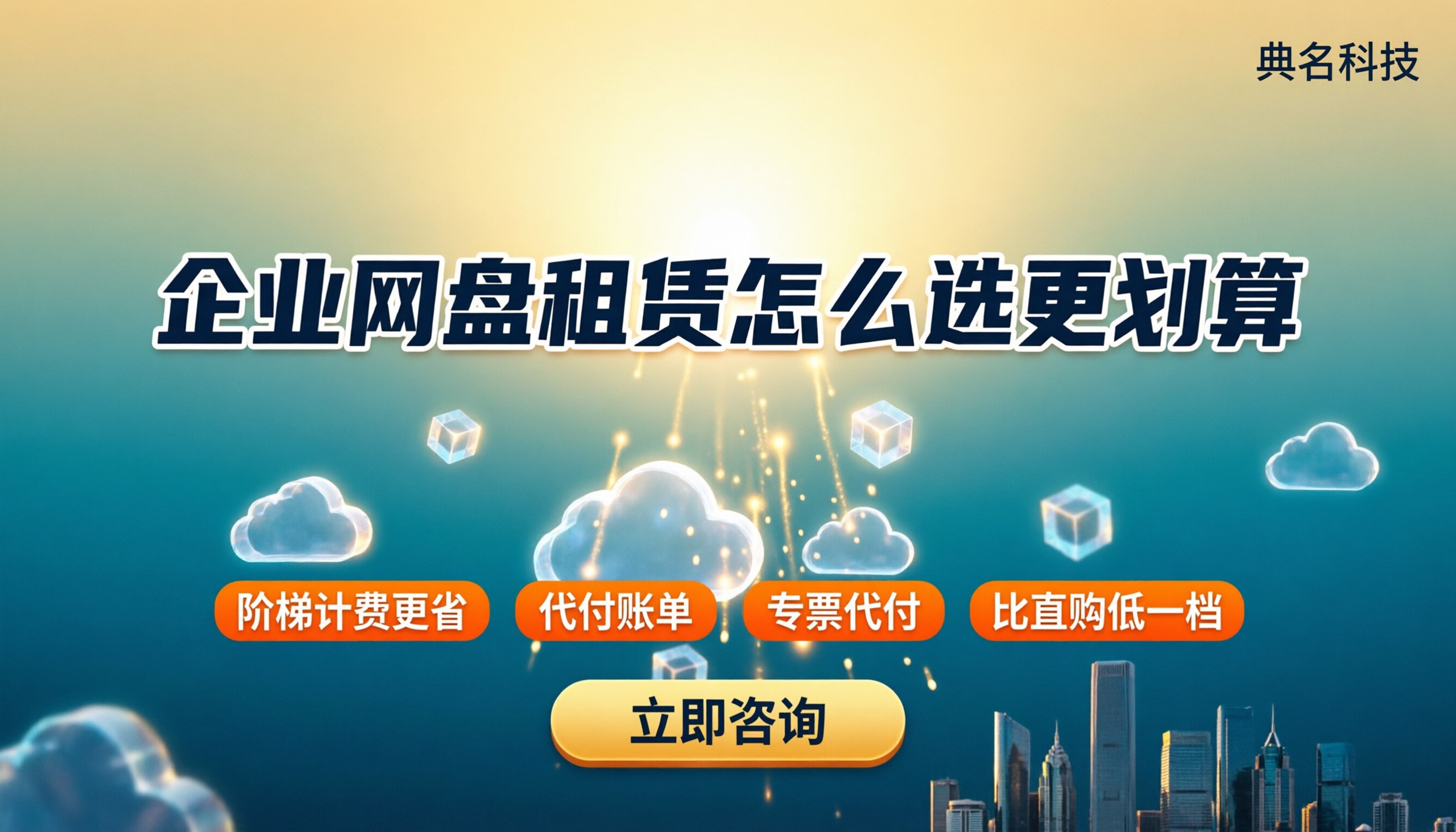 百度企业网盘租赁价格：怎么选更划算