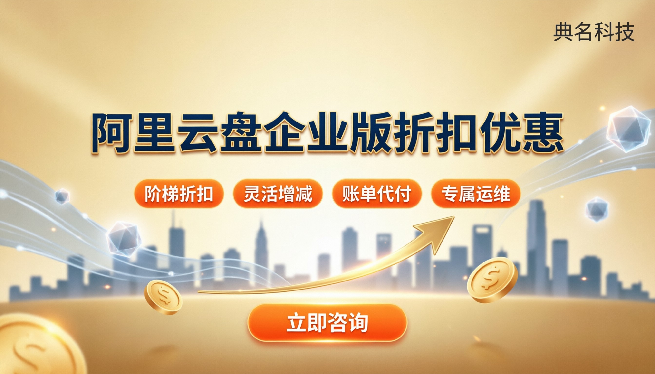 阿里云盘企业版折扣优惠：哪家代理更省