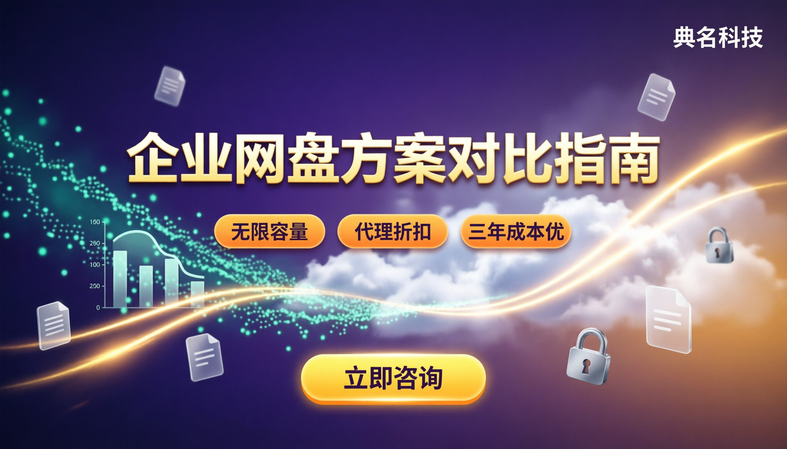 百度企业网盘从代理商买多少钱：方案对比怎么选