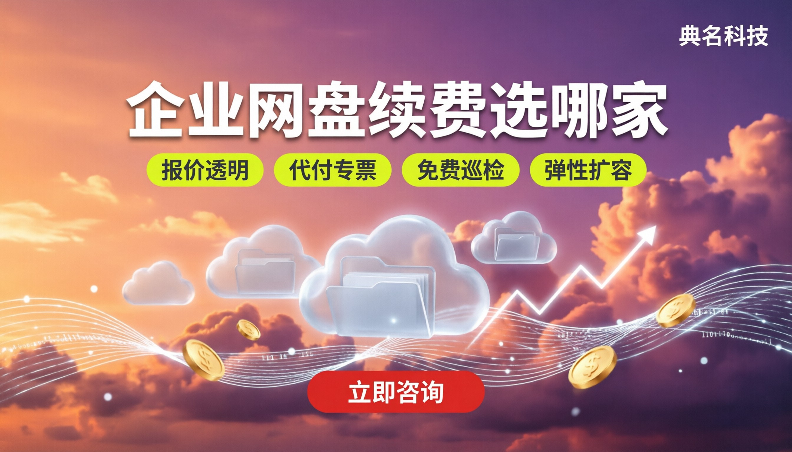 百度网盘企业版第二年续费多少钱？续费选哪家