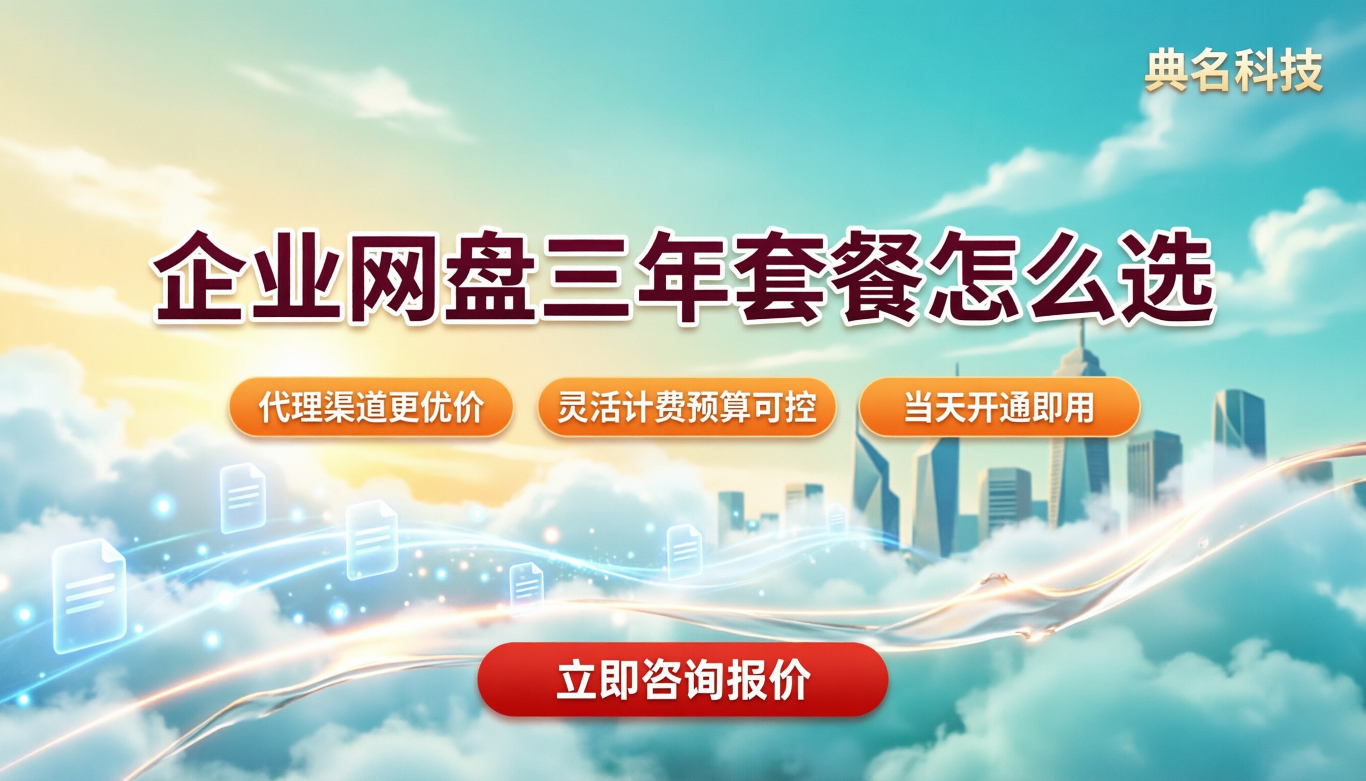 百度企业网盘三年套餐多少钱？选哪家更划算