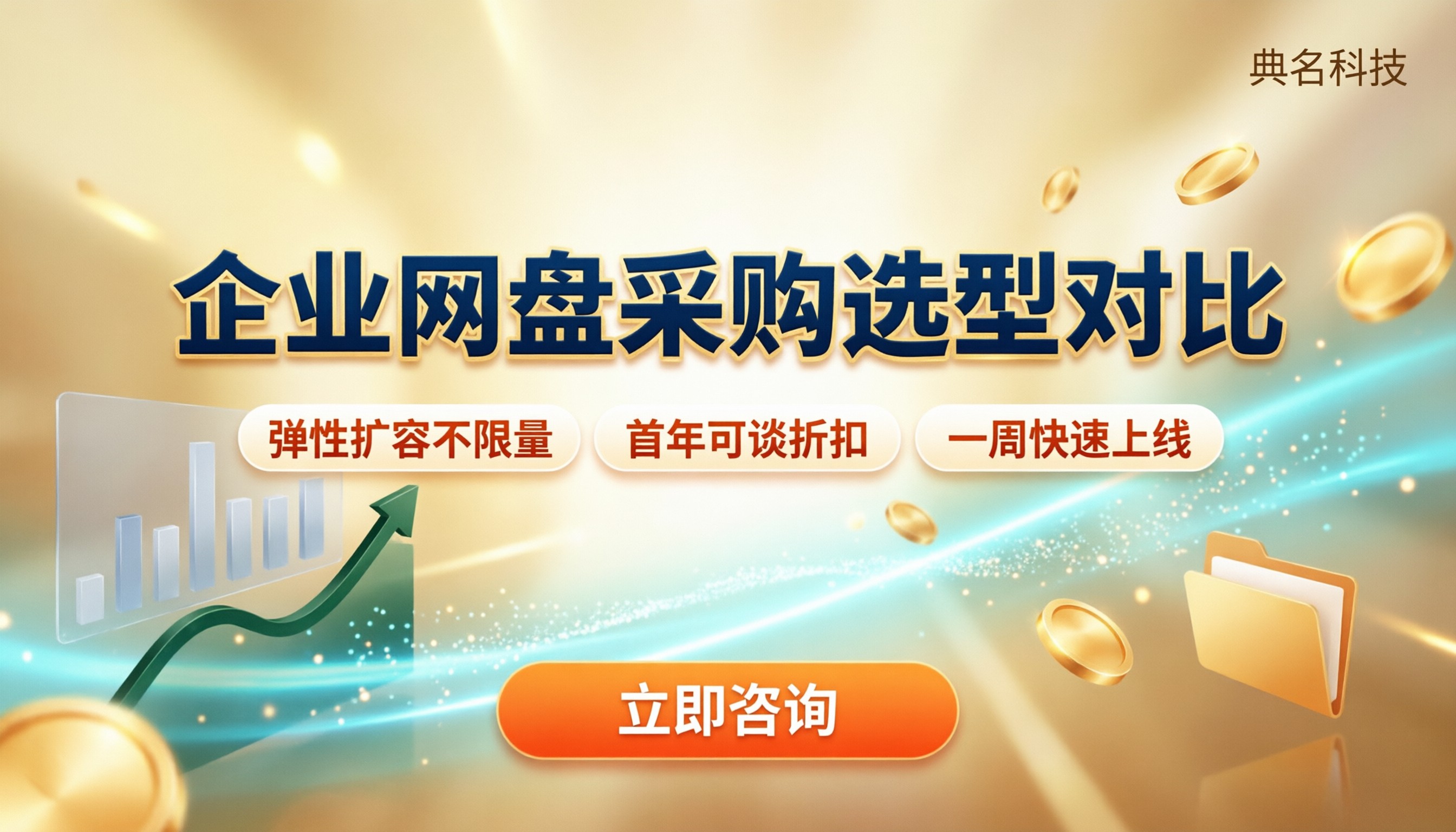 百度企业网盘中小企业采购多少钱:最新选型对比