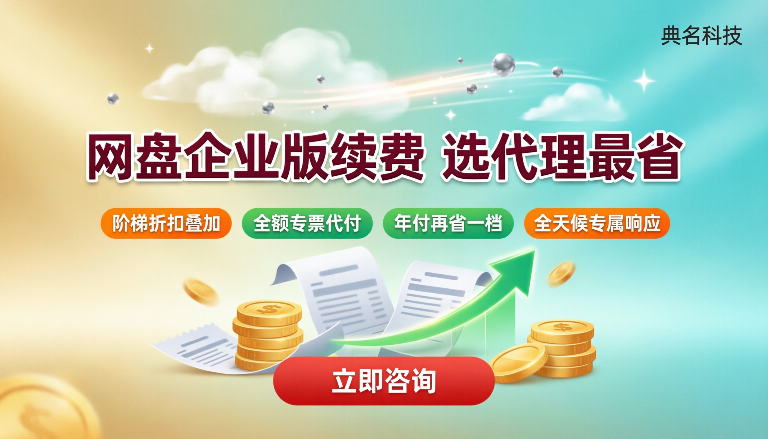 百度网盘企业版续费折扣:怎么选代理最省