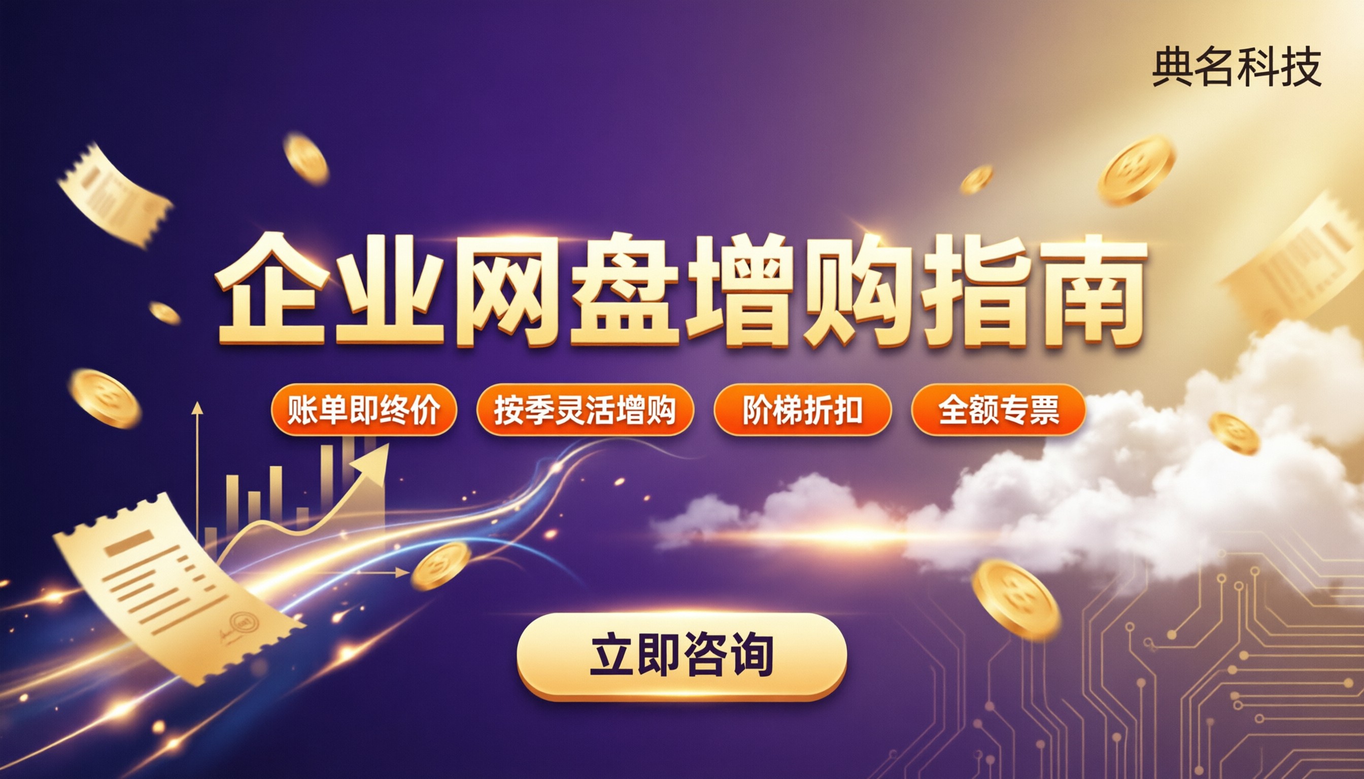 百度网盘企业版账号增购费用:增购渠道怎么选