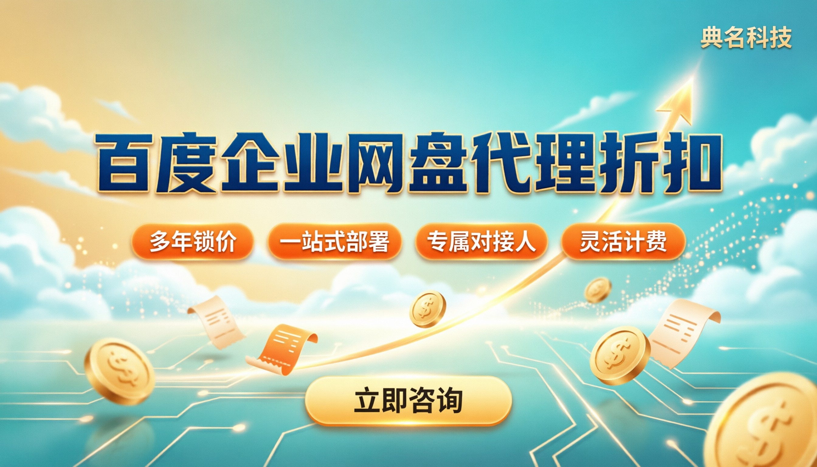 百度企业网盘代理商折扣：哪家代理更划算