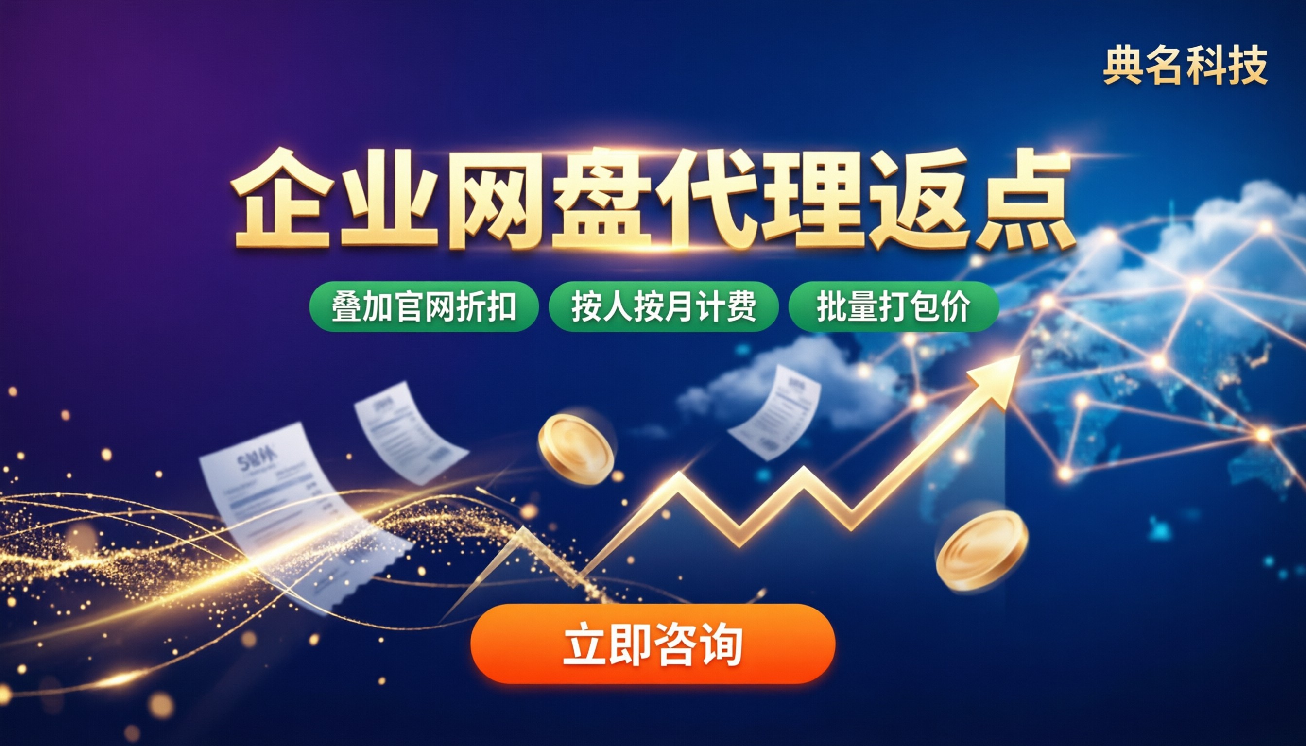百度网盘企业版代理返点:怎么挑更靠谱